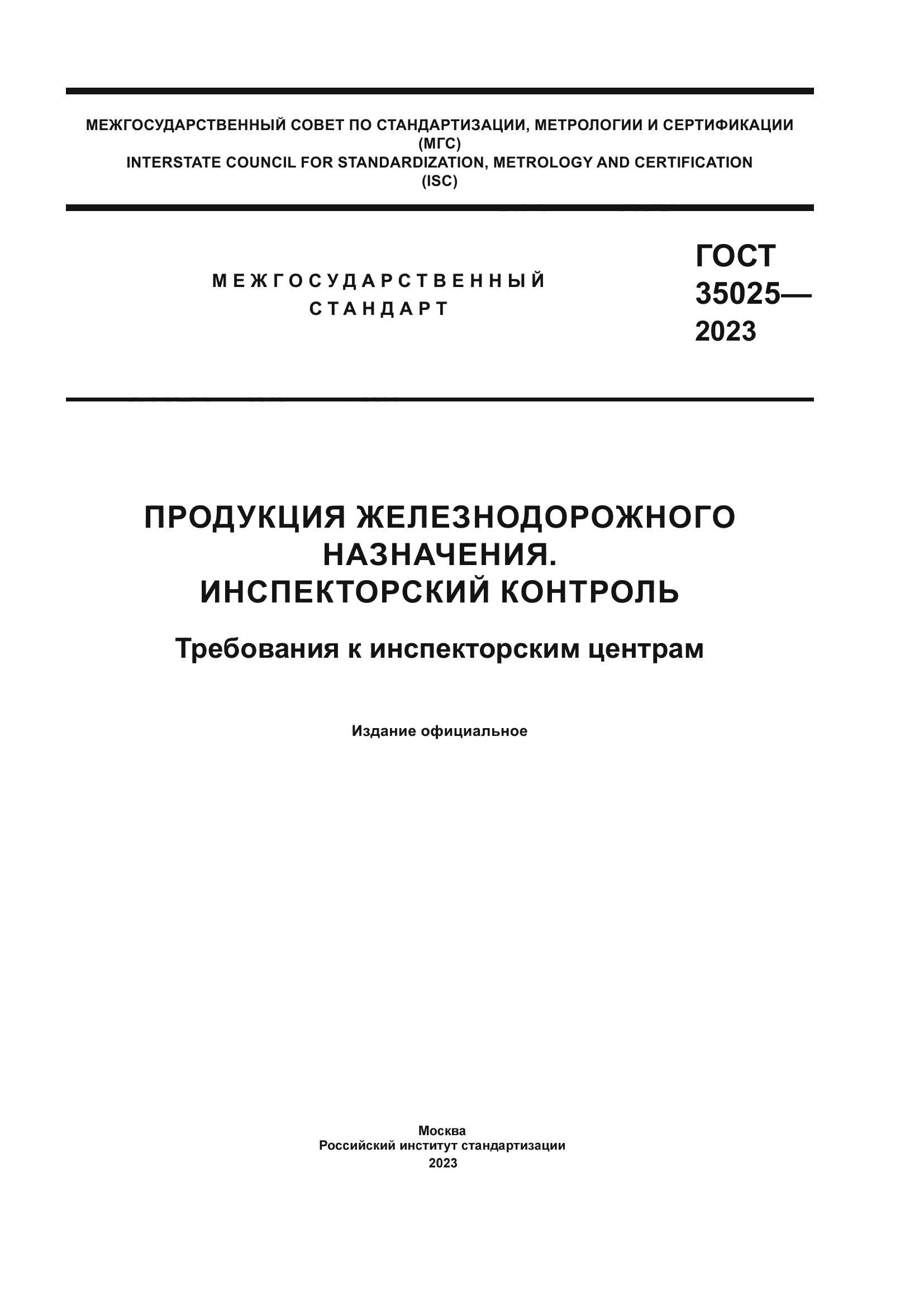 ГОСТ 35025-2023
