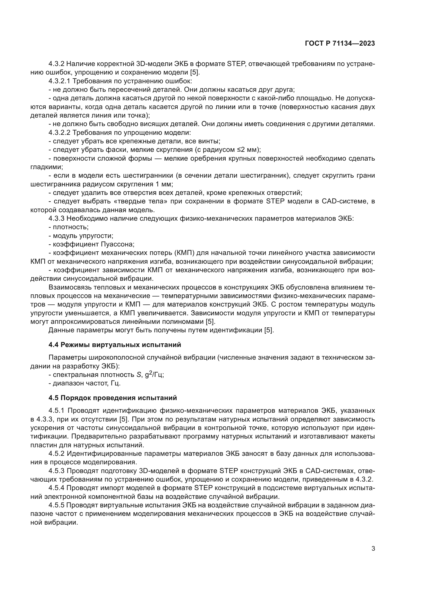 ГОСТ Р 71134-2023