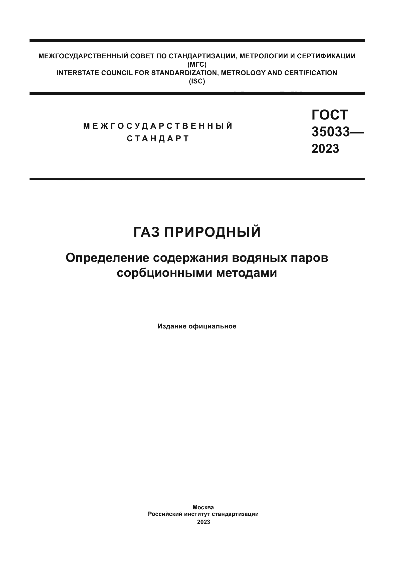 ГОСТ 35033-2023