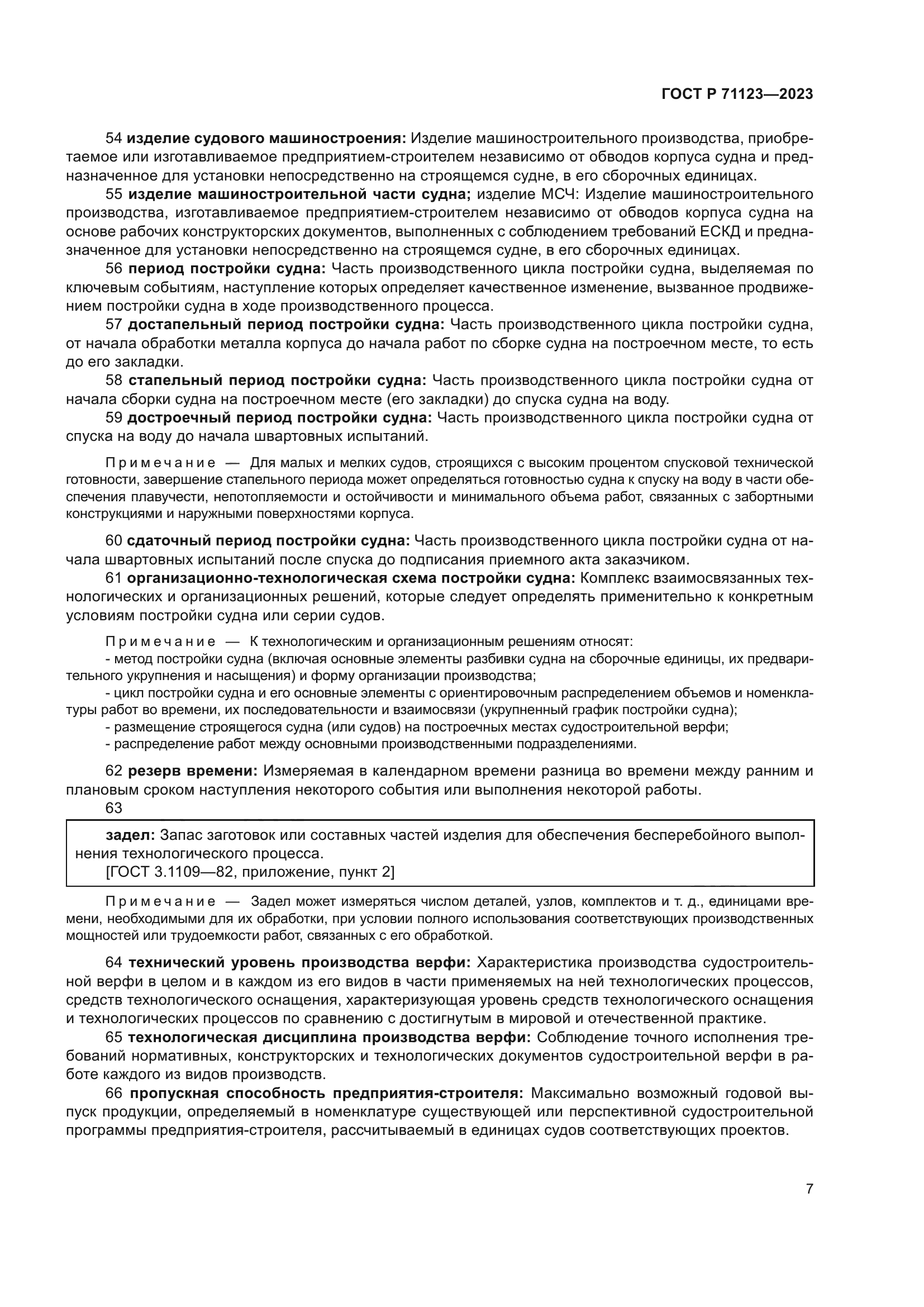 ГОСТ Р 71123-2023