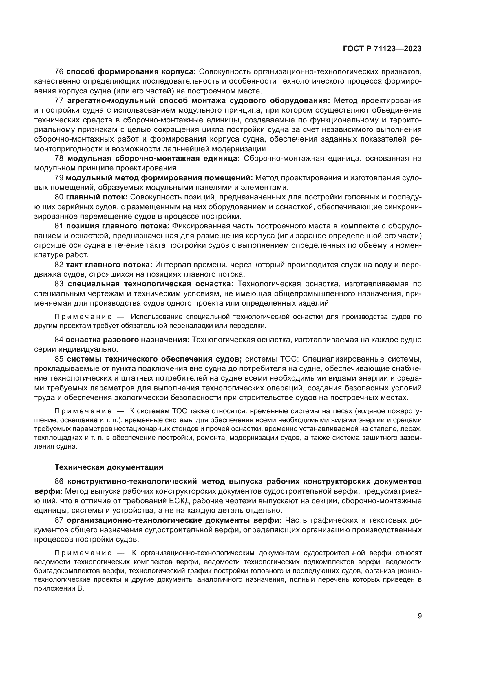 ГОСТ Р 71123-2023