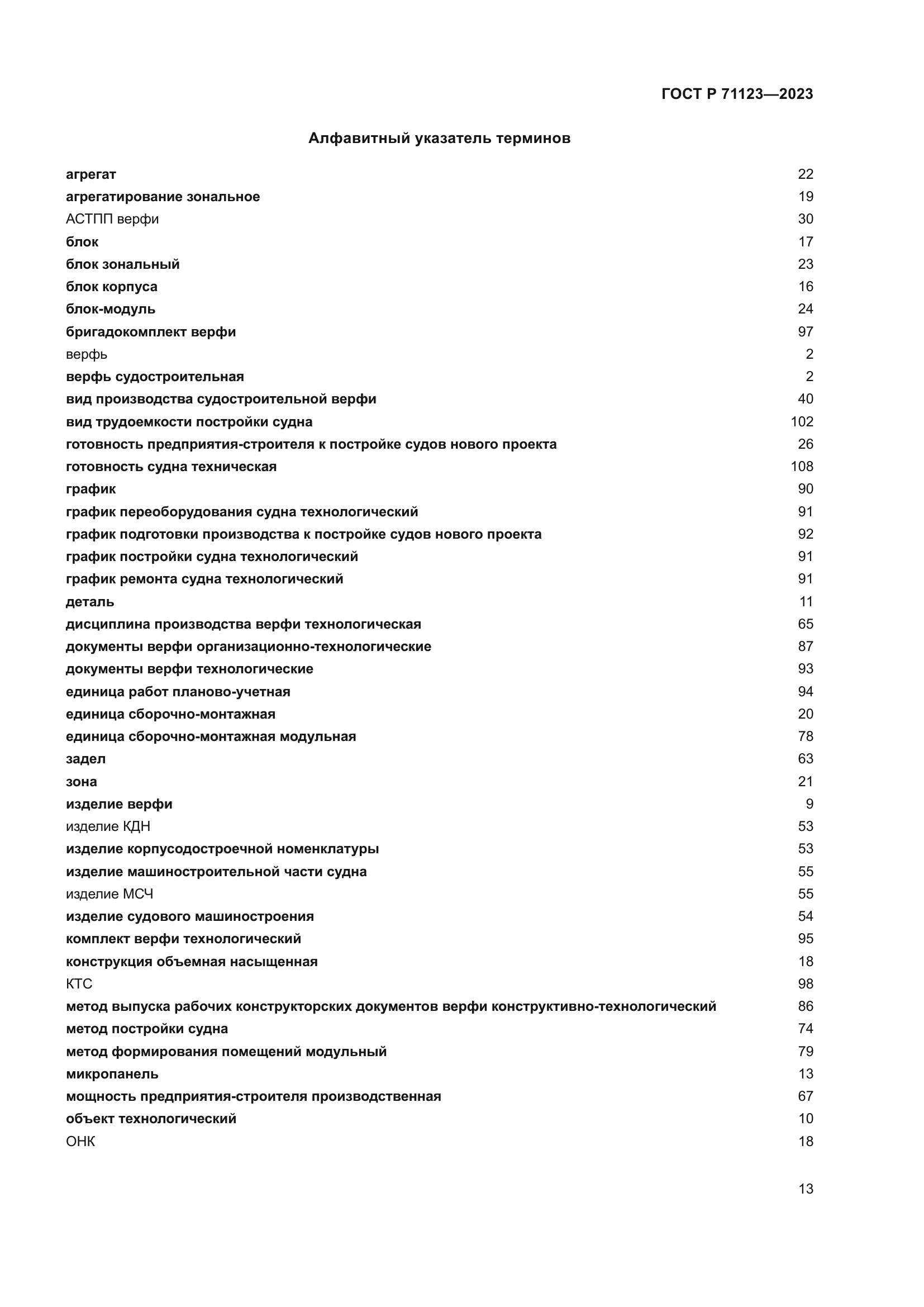 ГОСТ Р 71123-2023