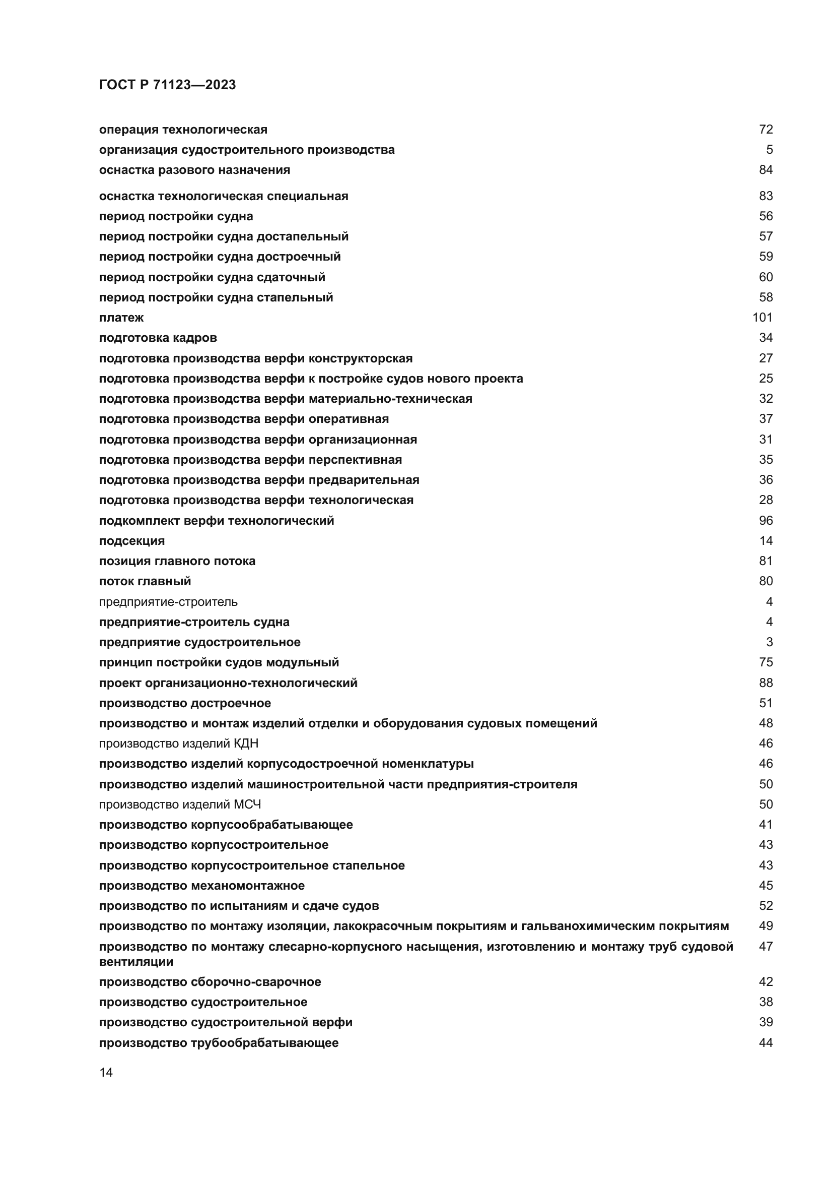 ГОСТ Р 71123-2023