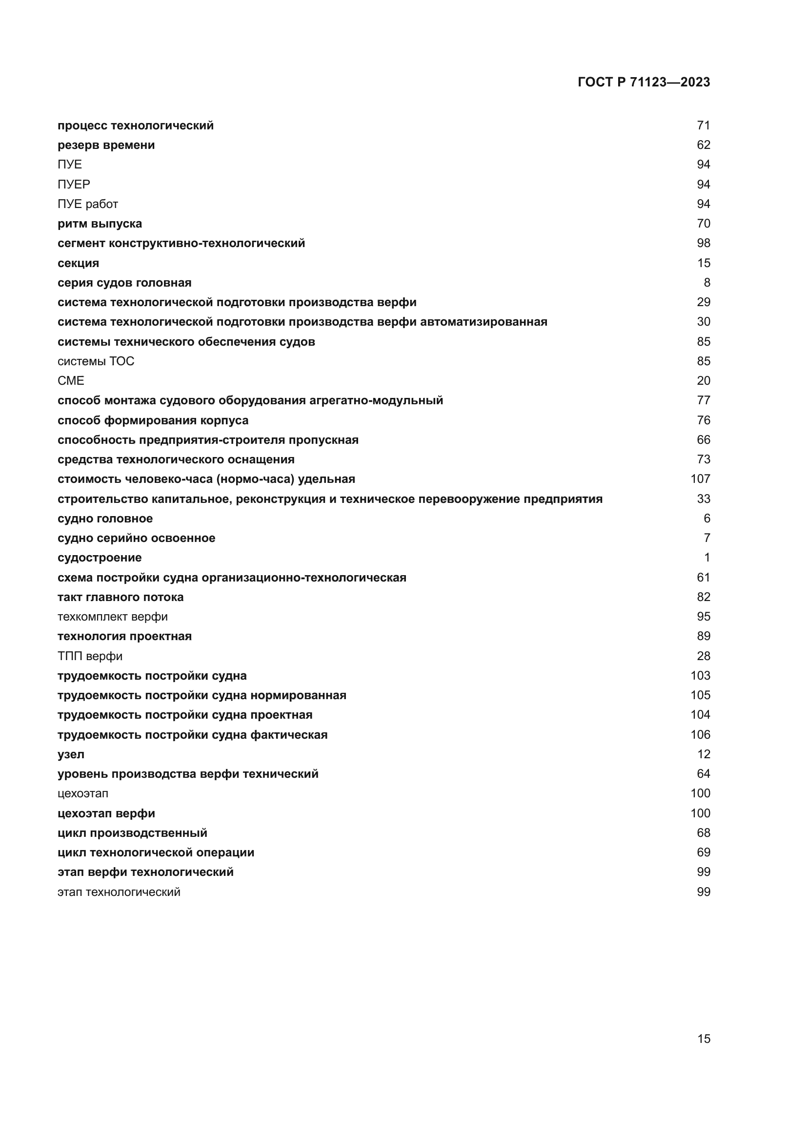 ГОСТ Р 71123-2023
