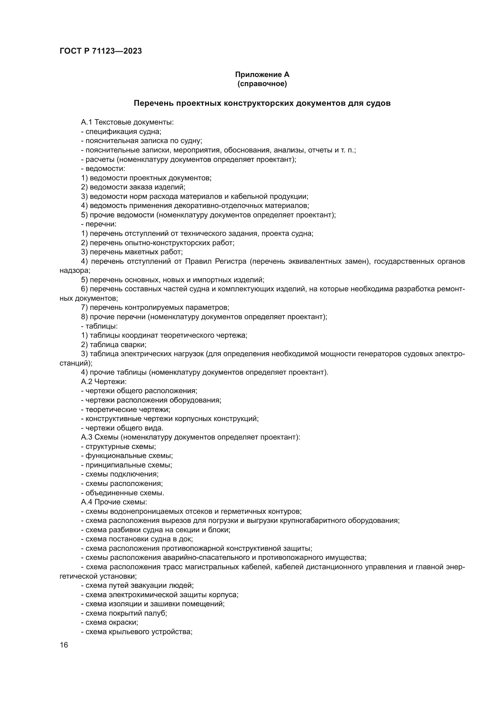 ГОСТ Р 71123-2023