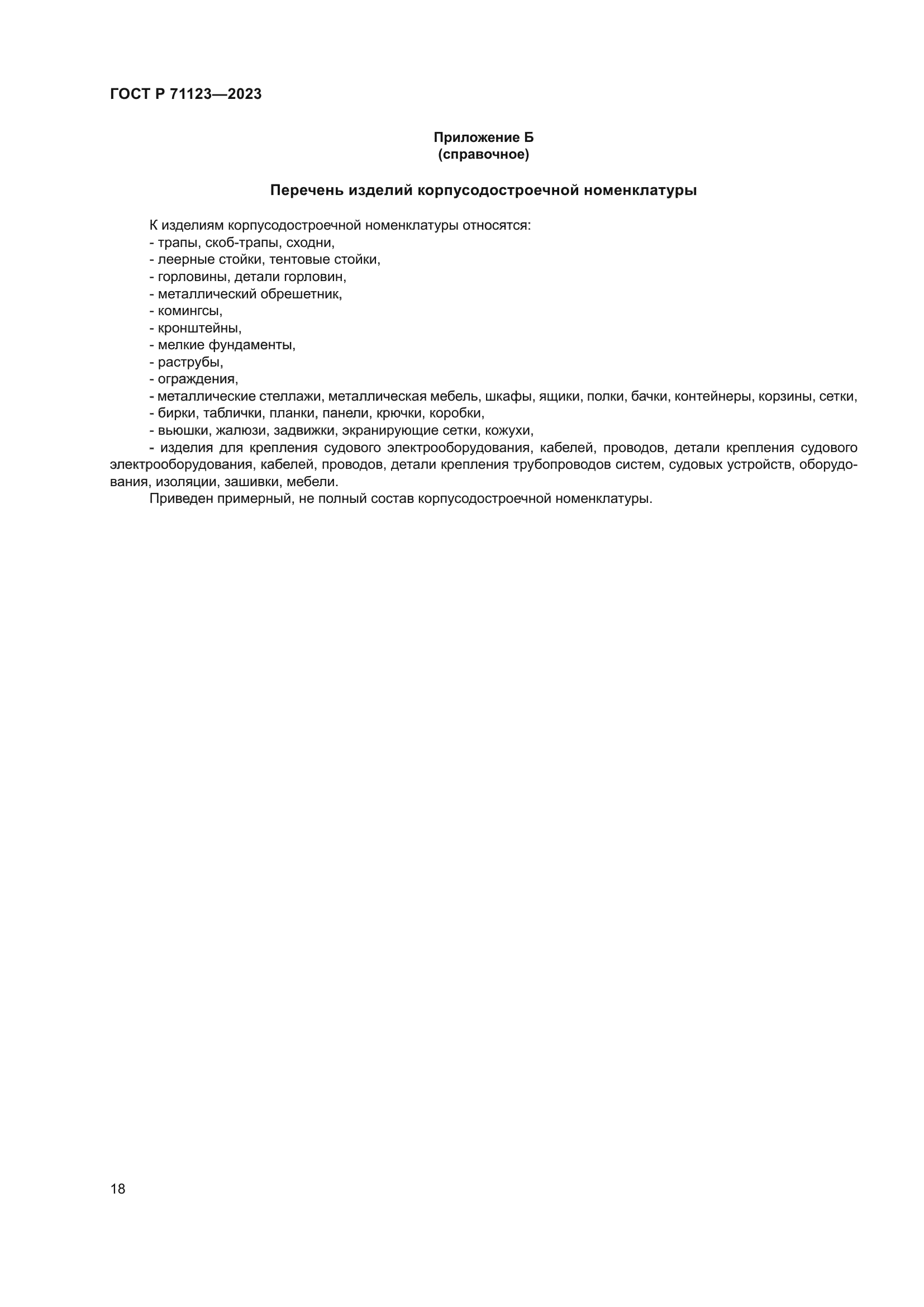 ГОСТ Р 71123-2023