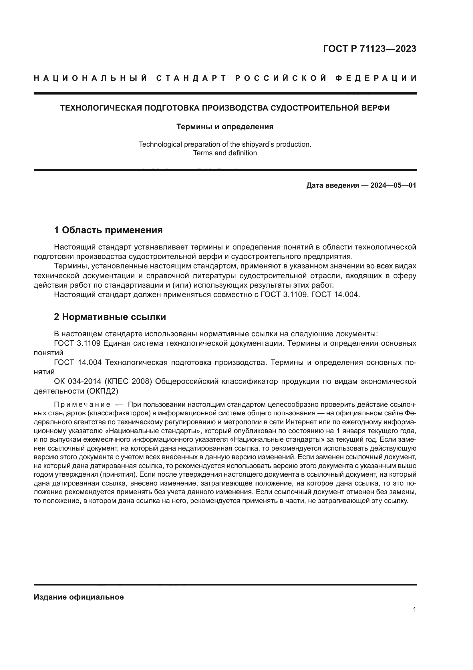 ГОСТ Р 71123-2023