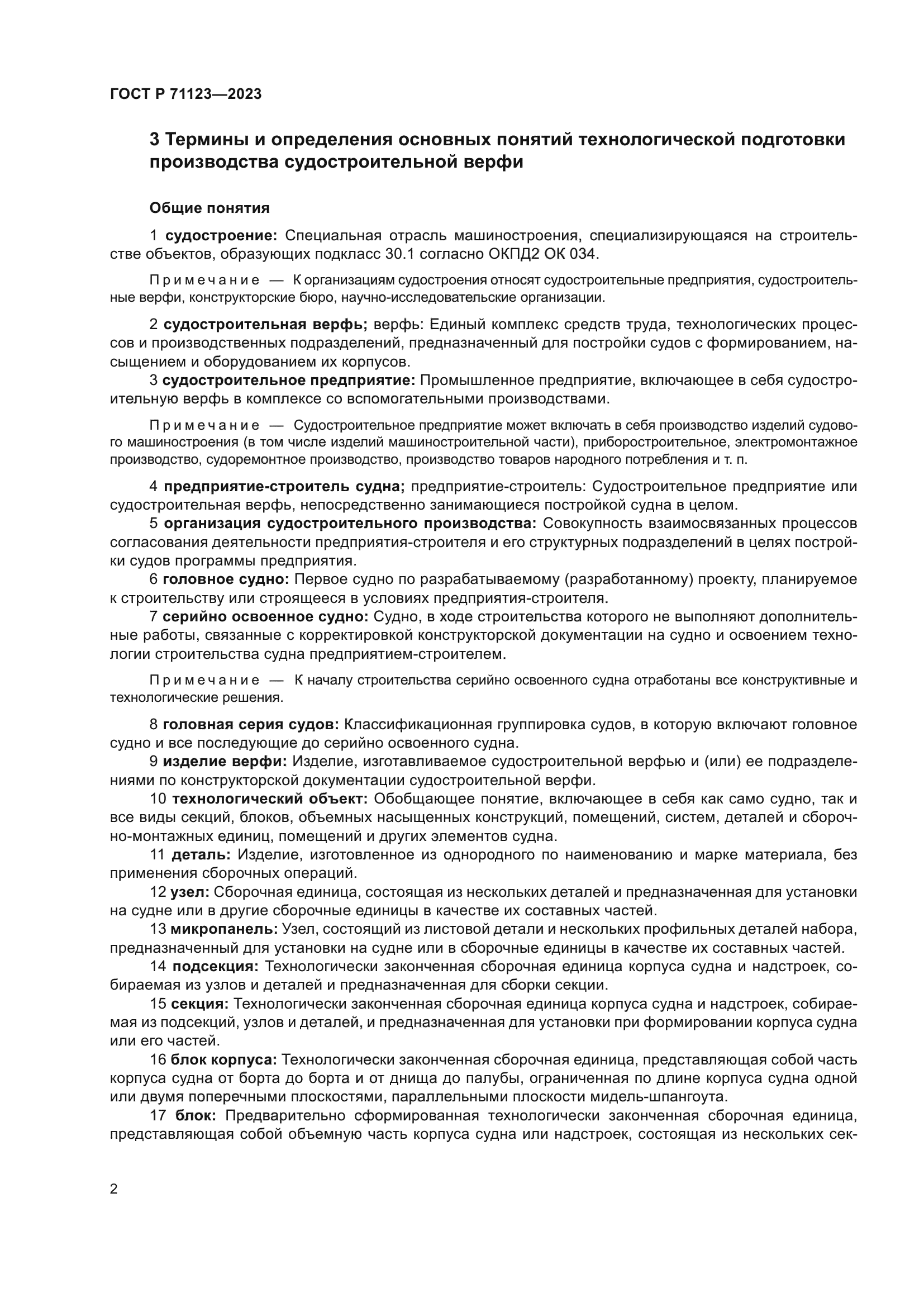 ГОСТ Р 71123-2023