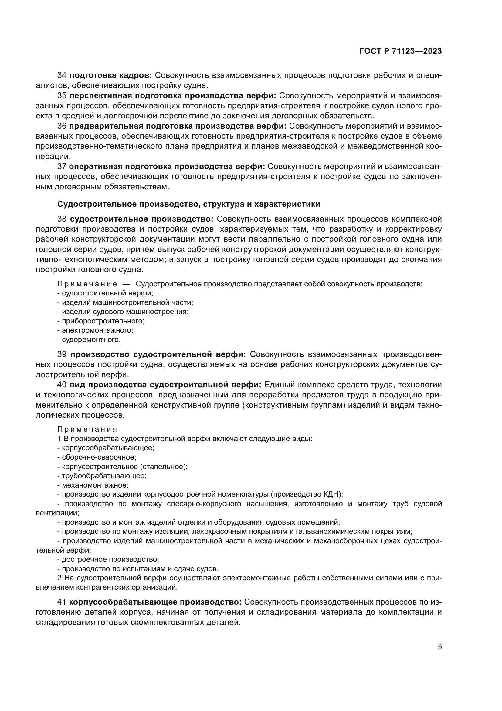 ГОСТ Р 71123-2023