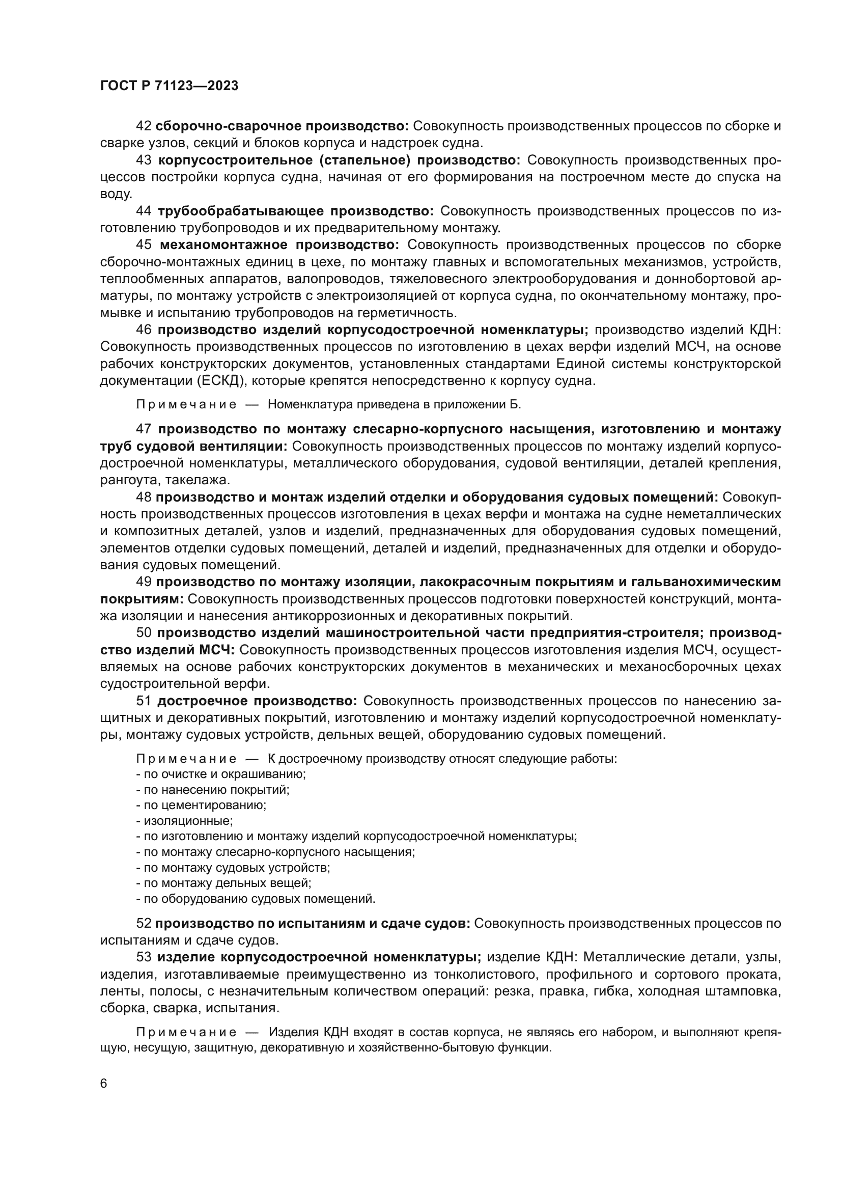 ГОСТ Р 71123-2023