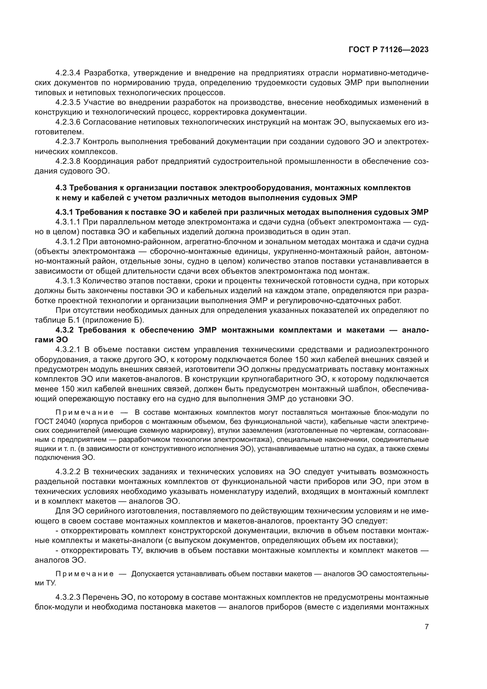 ГОСТ Р 71126-2023