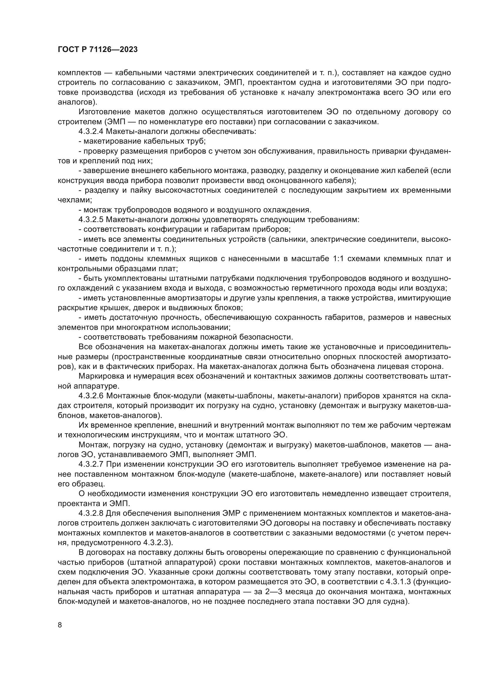 ГОСТ Р 71126-2023