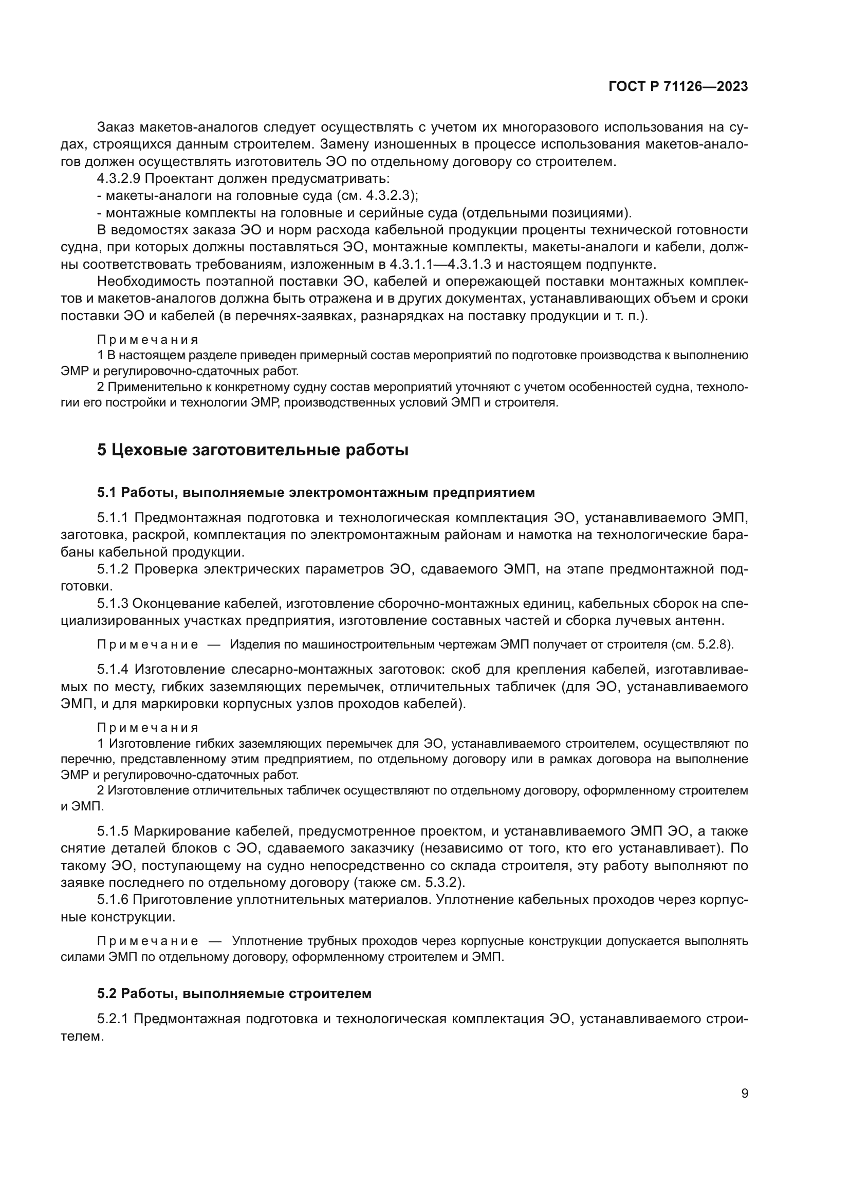 ГОСТ Р 71126-2023