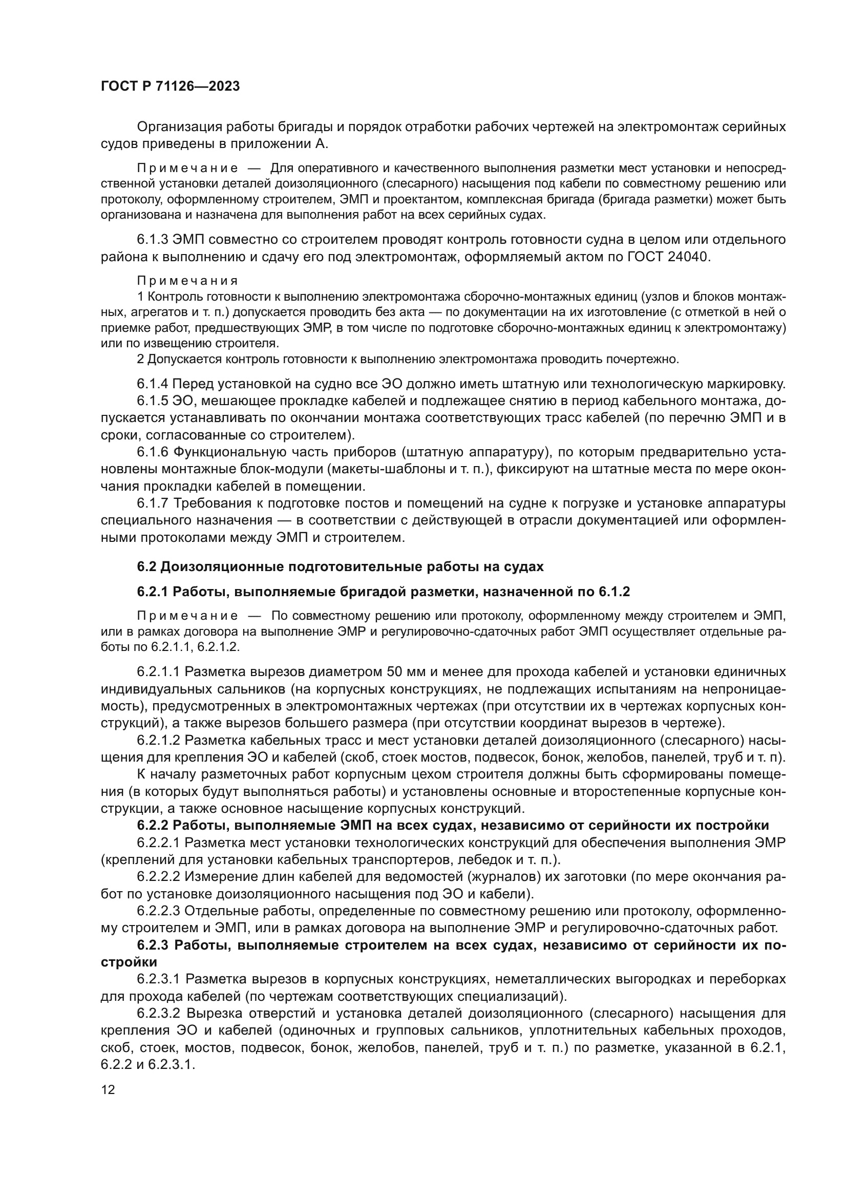 ГОСТ Р 71126-2023