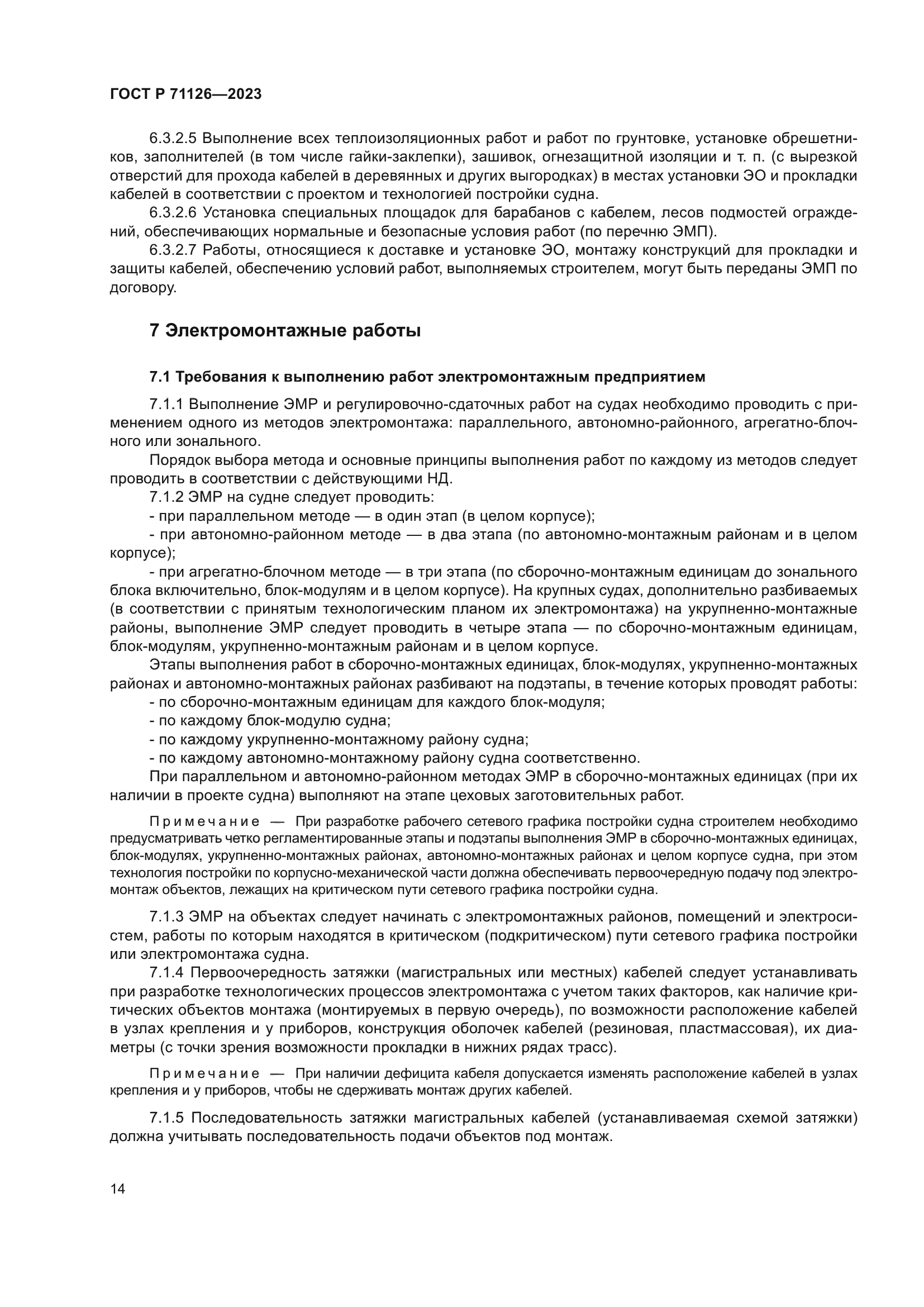 ГОСТ Р 71126-2023