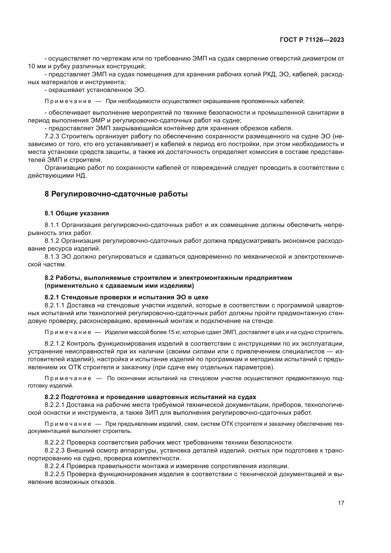 ГОСТ Р 71126-2023