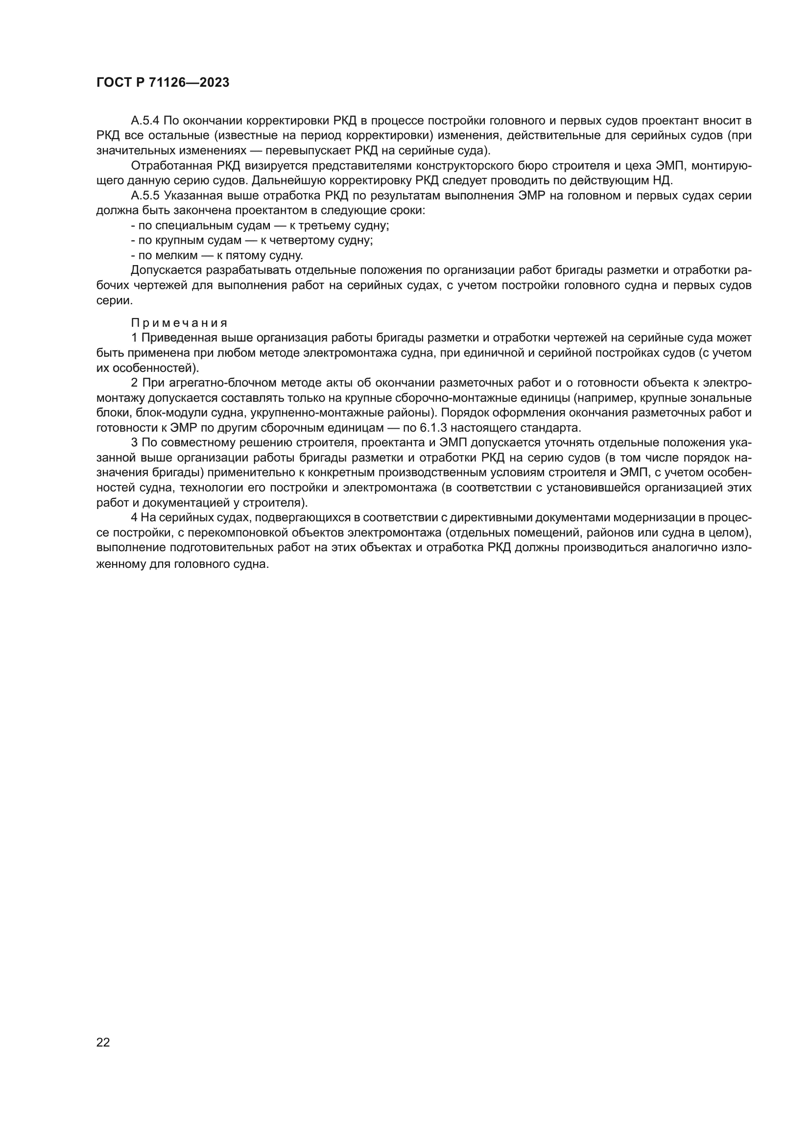 ГОСТ Р 71126-2023