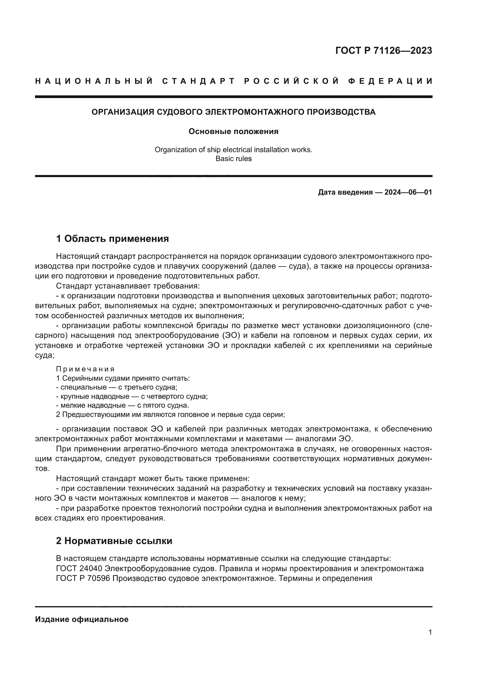 ГОСТ Р 71126-2023