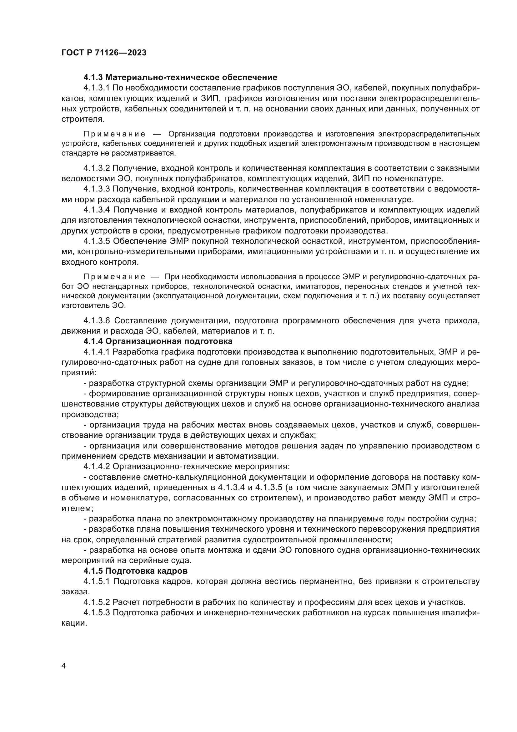 ГОСТ Р 71126-2023