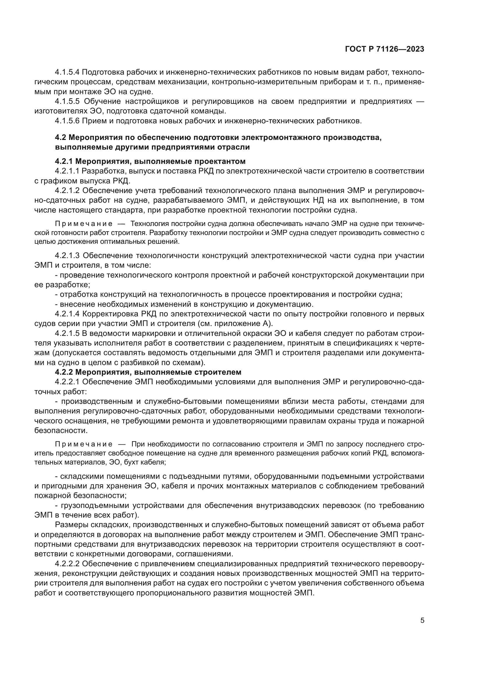 ГОСТ Р 71126-2023