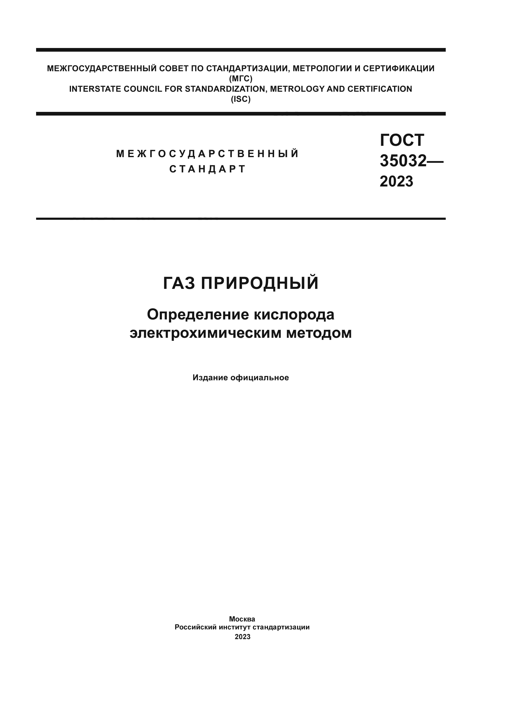 ГОСТ 35032-2023