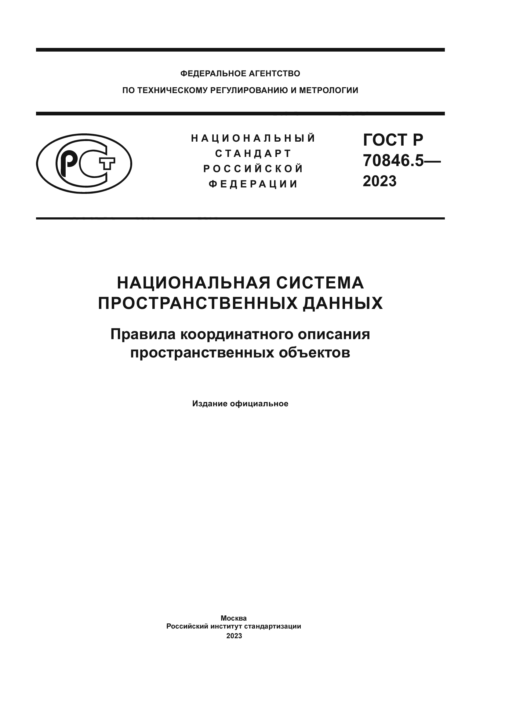 ГОСТ Р 70846.5-2023