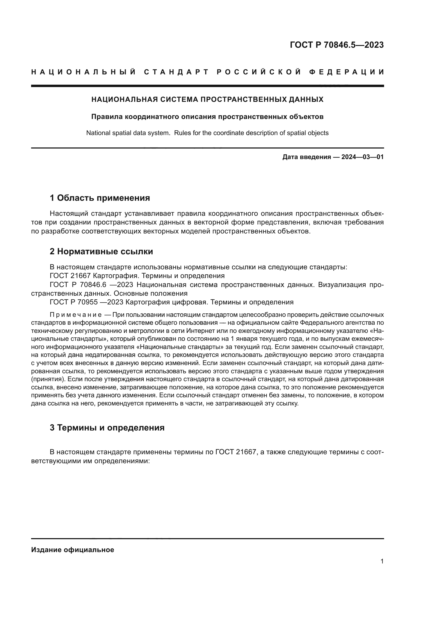 ГОСТ Р 70846.5-2023