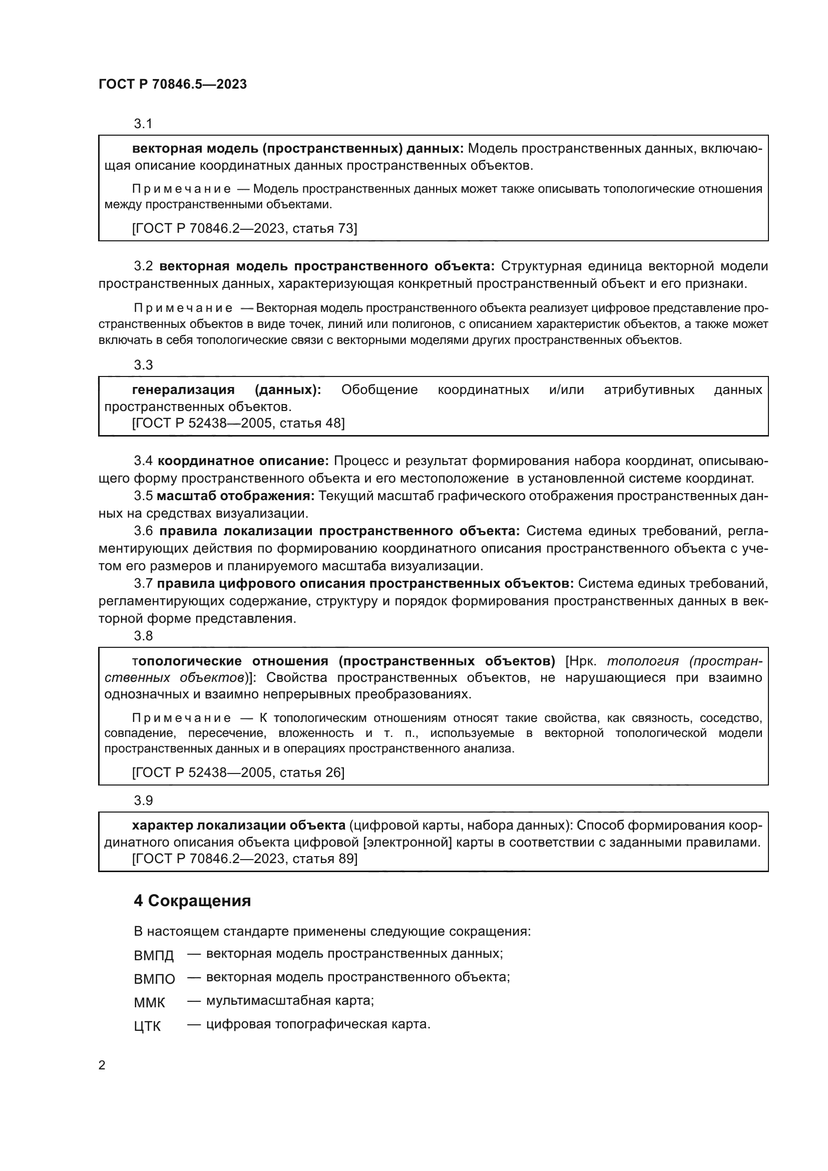 ГОСТ Р 70846.5-2023