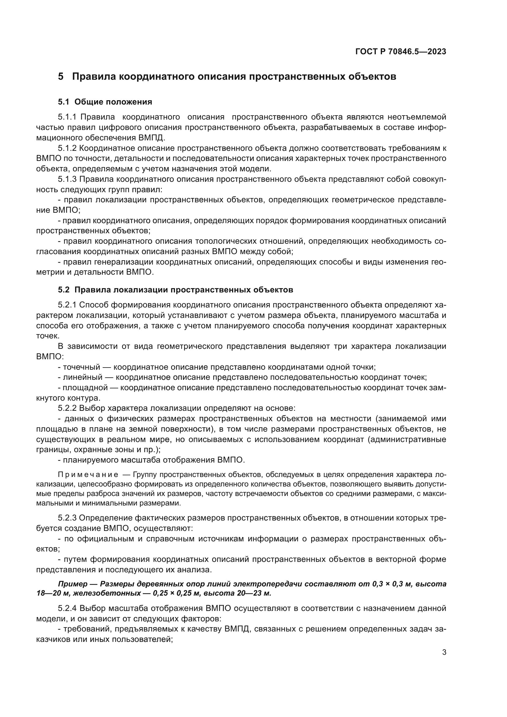 ГОСТ Р 70846.5-2023