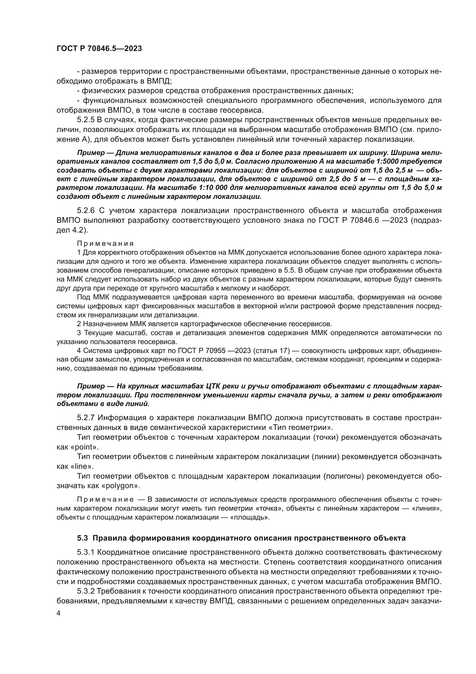 ГОСТ Р 70846.5-2023