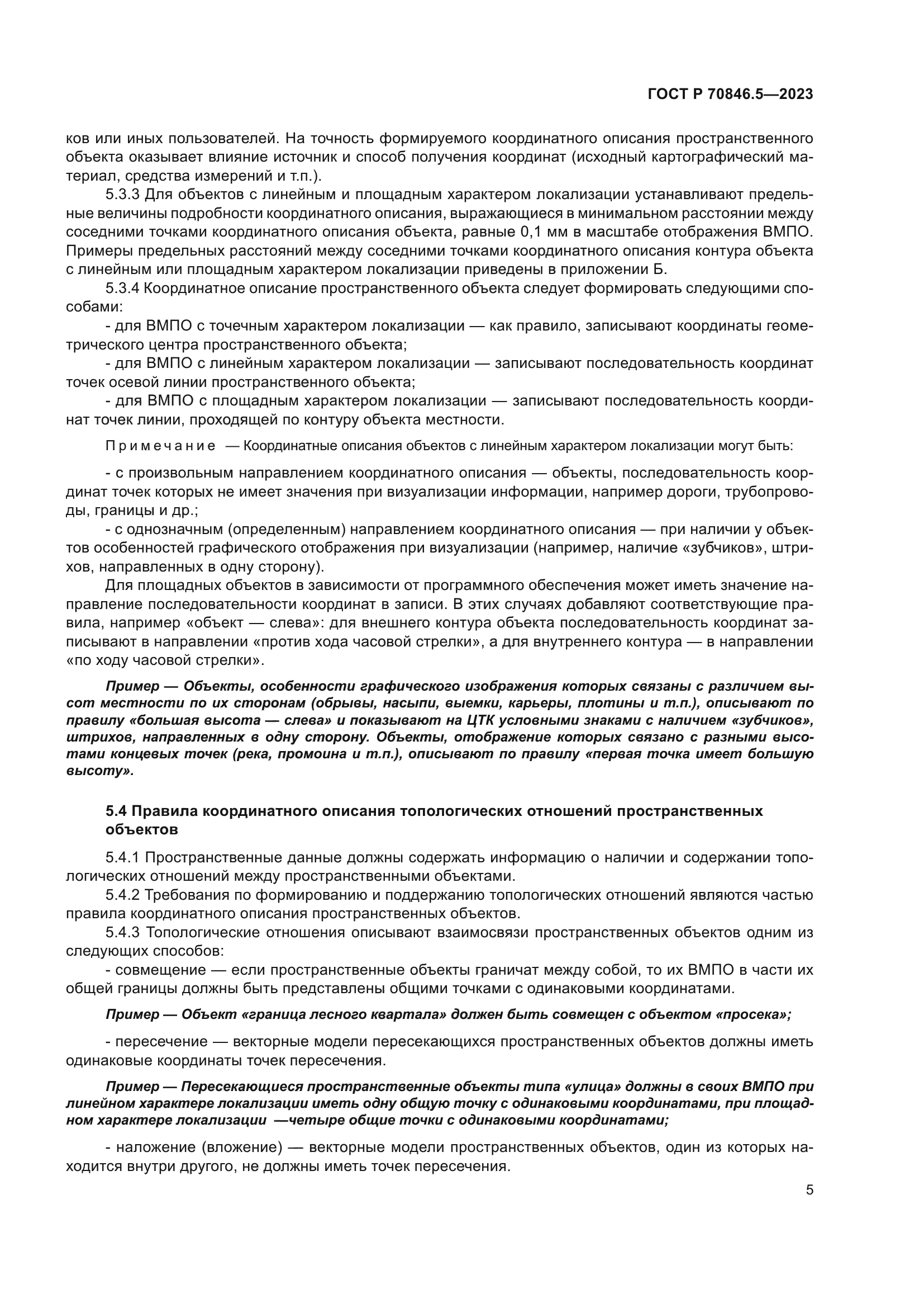 ГОСТ Р 70846.5-2023