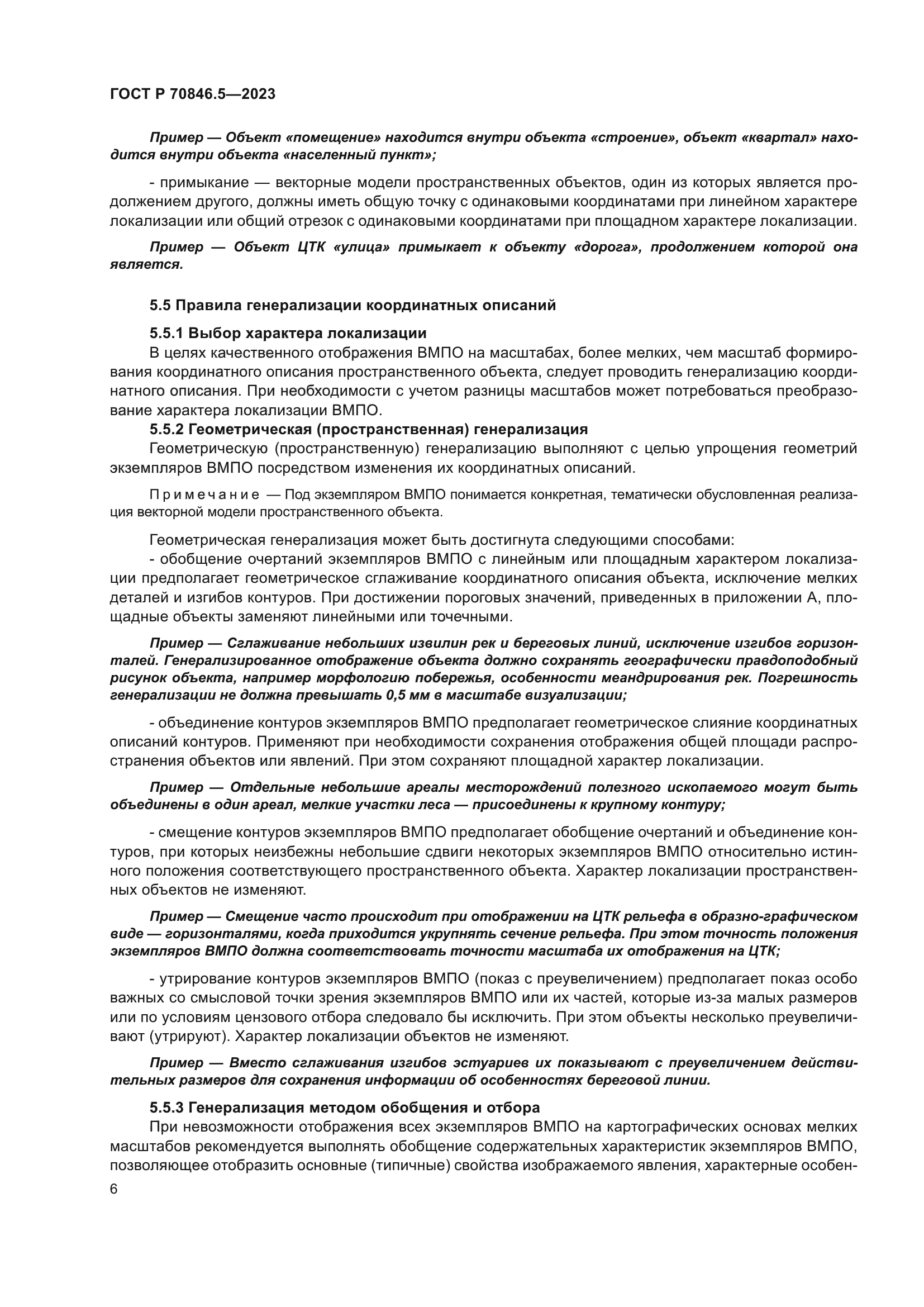 ГОСТ Р 70846.5-2023