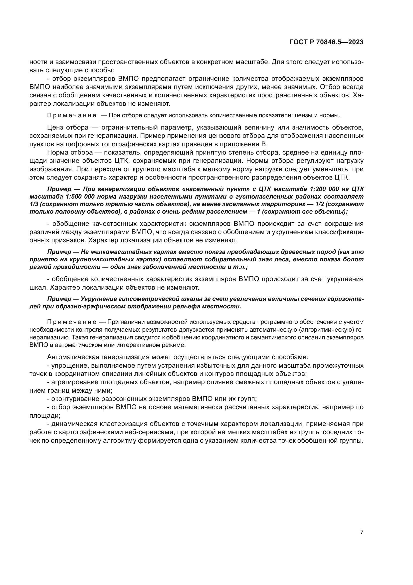 ГОСТ Р 70846.5-2023