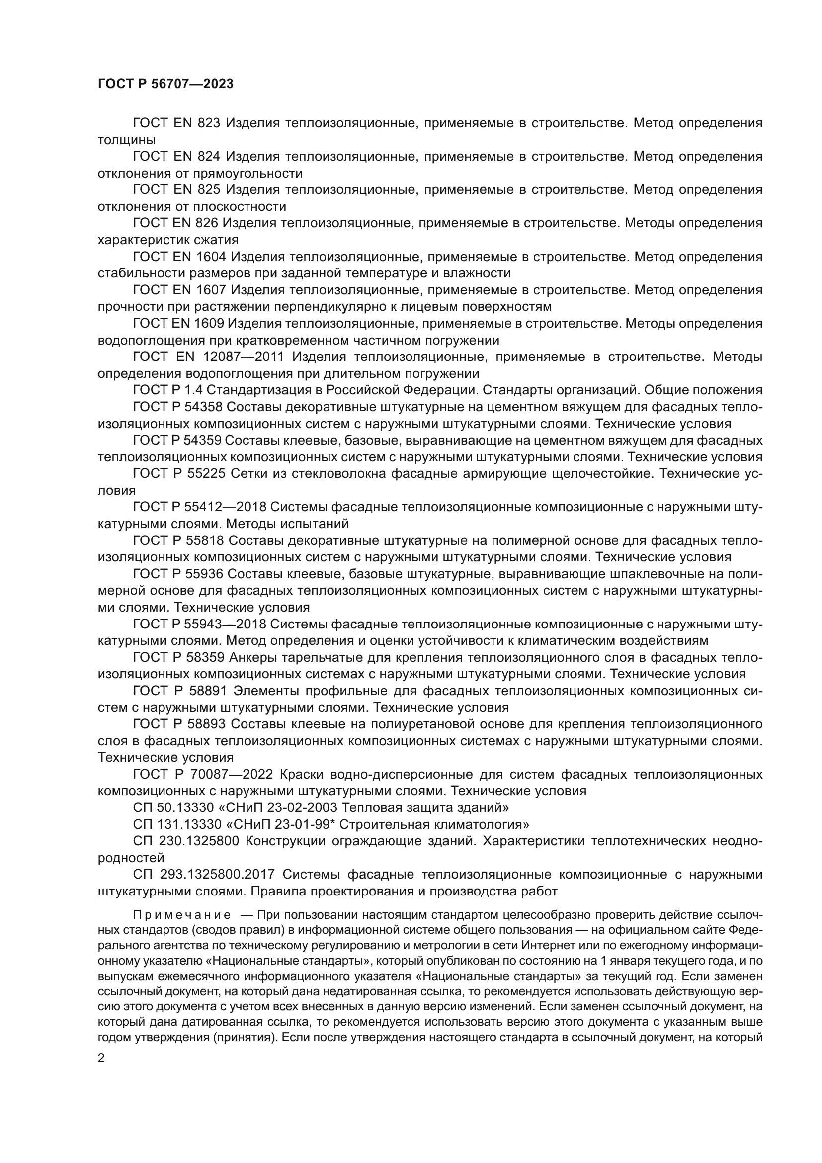 ГОСТ Р 56707-2023