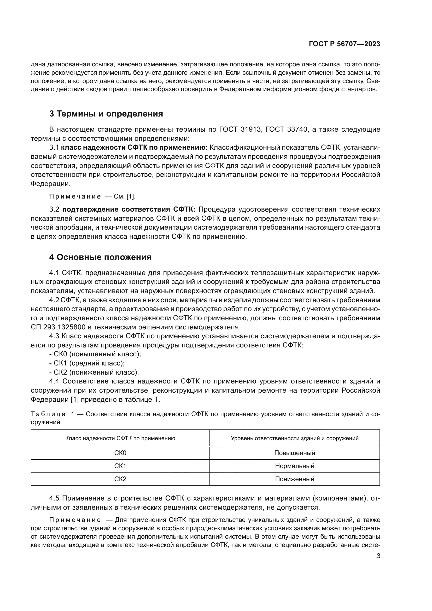 ГОСТ Р 56707-2023