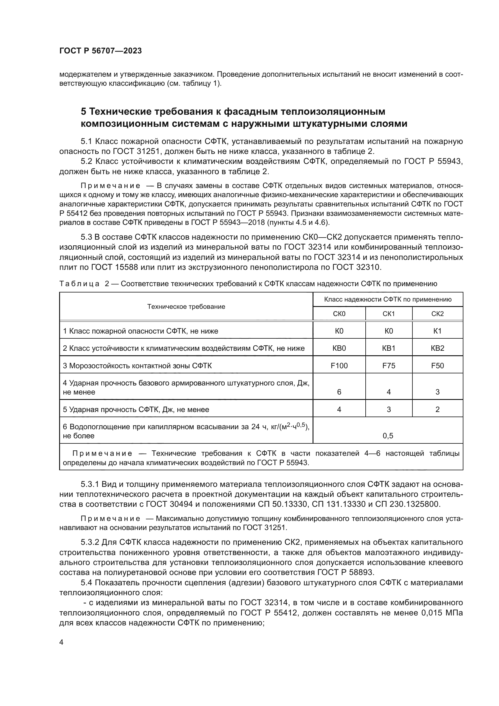 ГОСТ Р 56707-2023