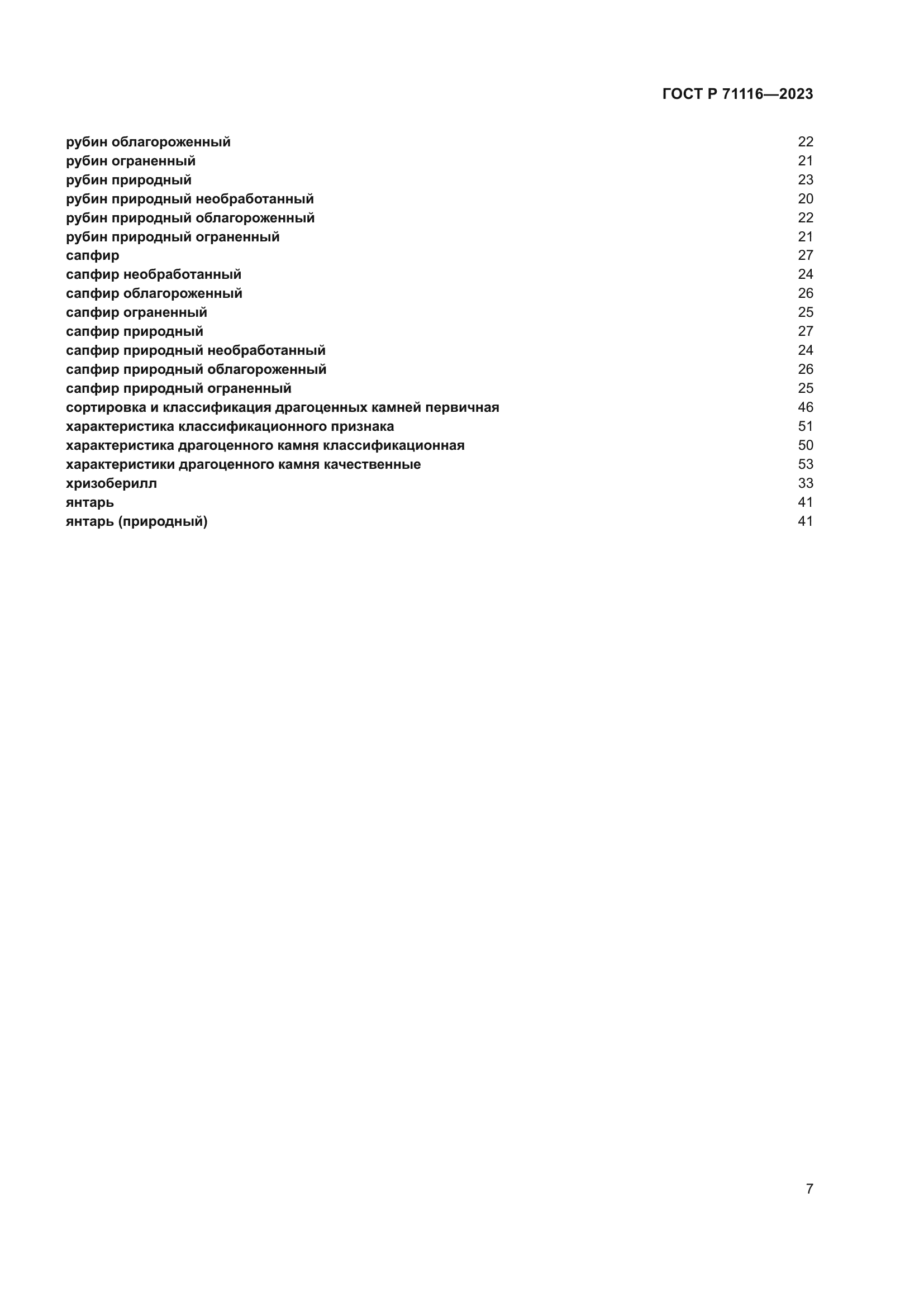 ГОСТ Р 71116-2023