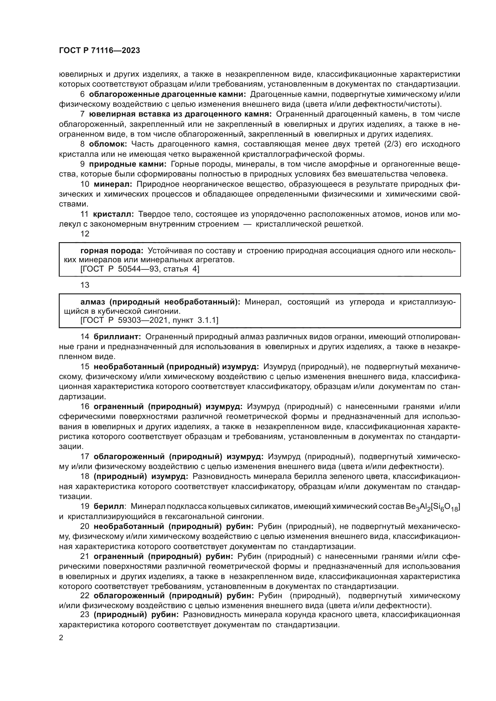 ГОСТ Р 71116-2023