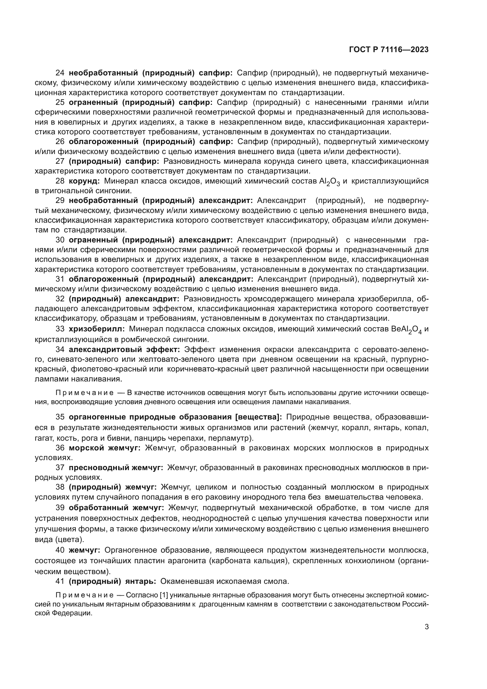 ГОСТ Р 71116-2023