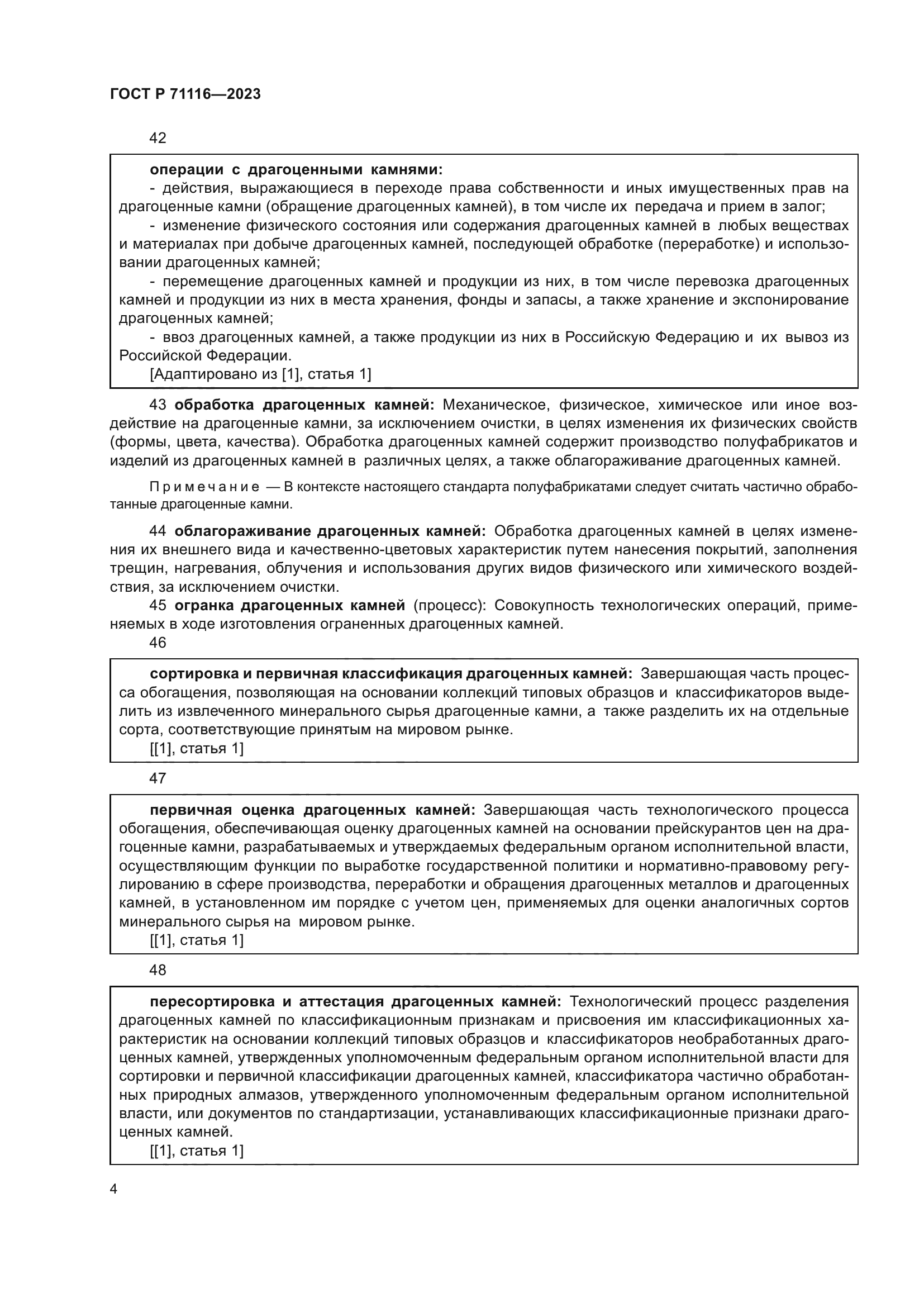 ГОСТ Р 71116-2023