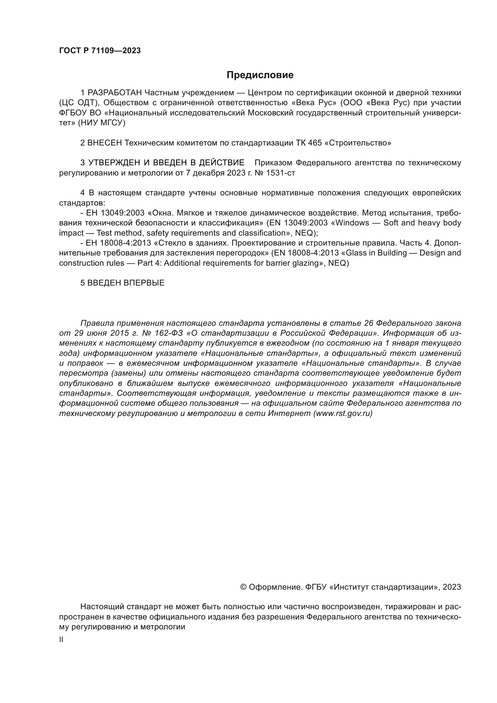 ГОСТ Р 71109-2023