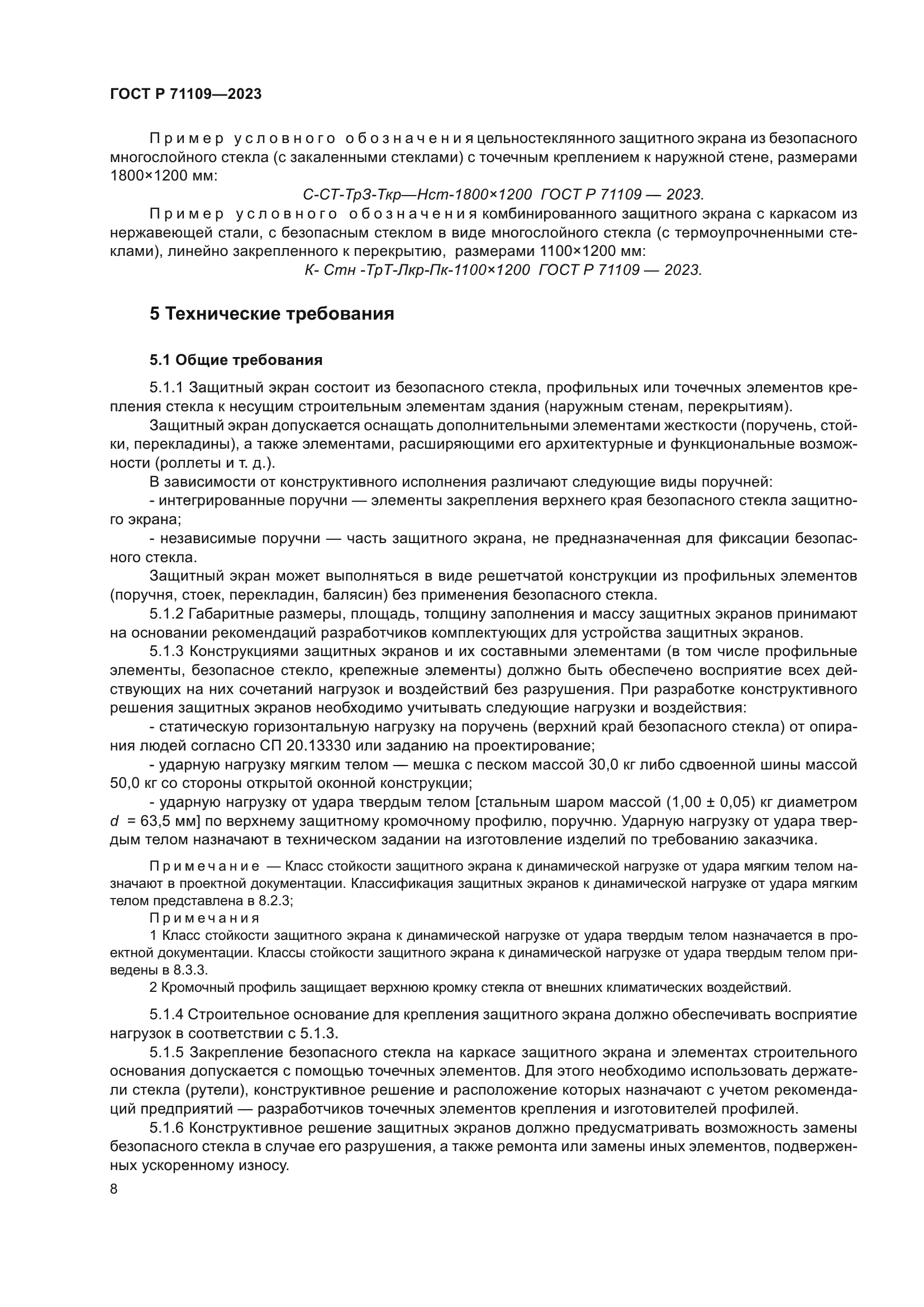 ГОСТ Р 71109-2023