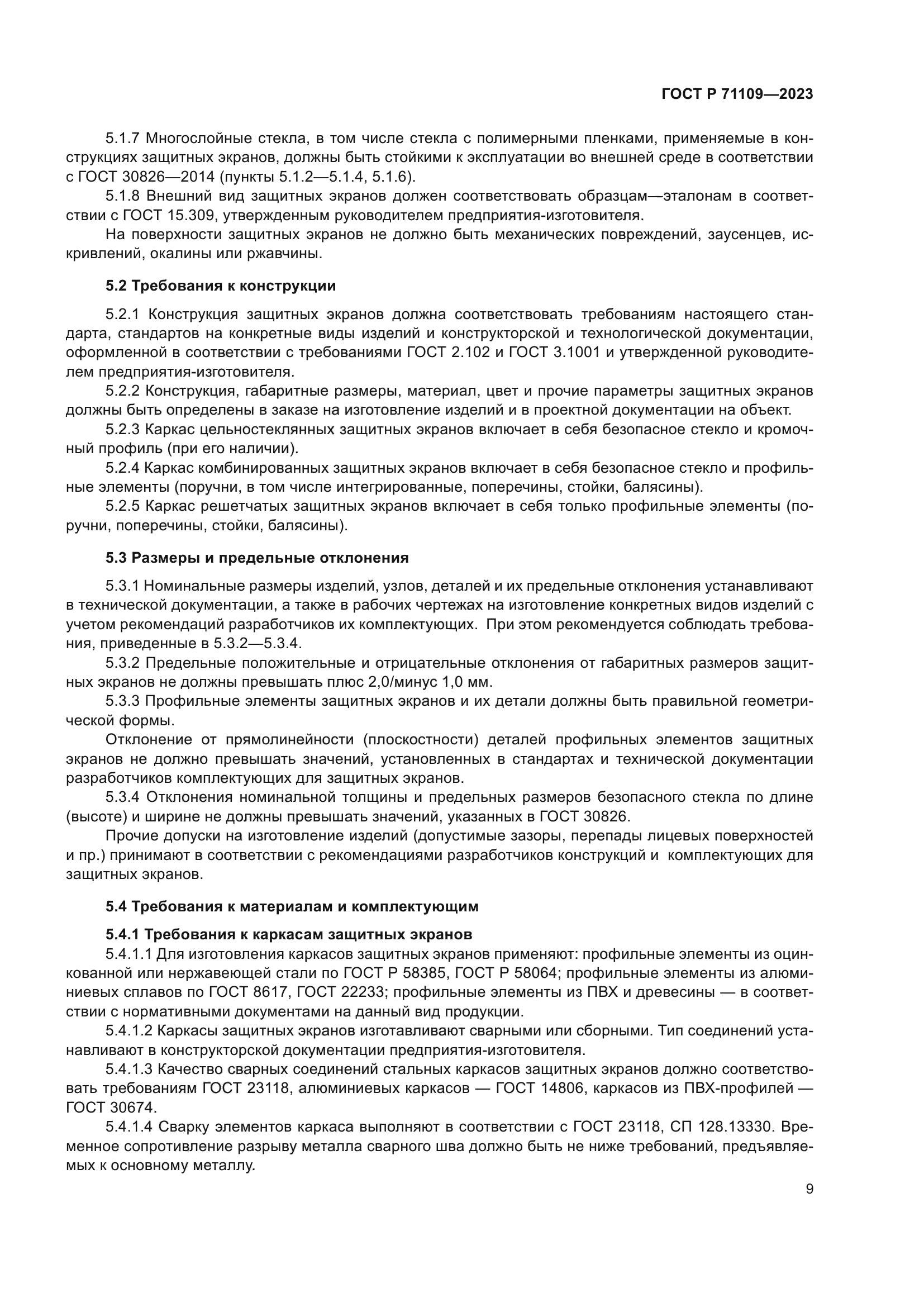 ГОСТ Р 71109-2023