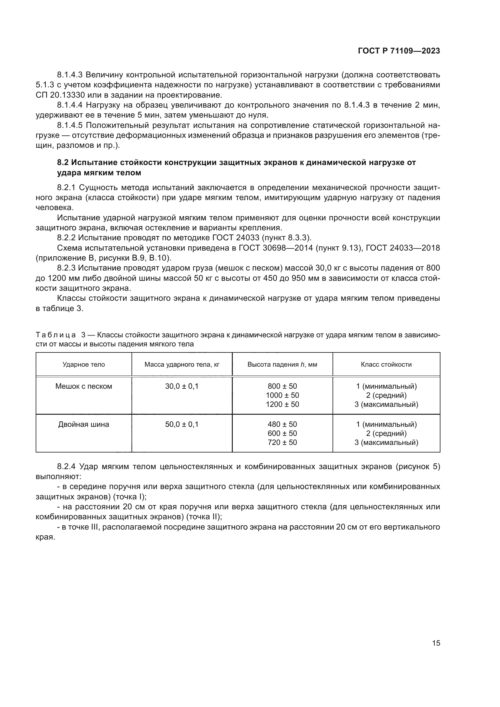 ГОСТ Р 71109-2023