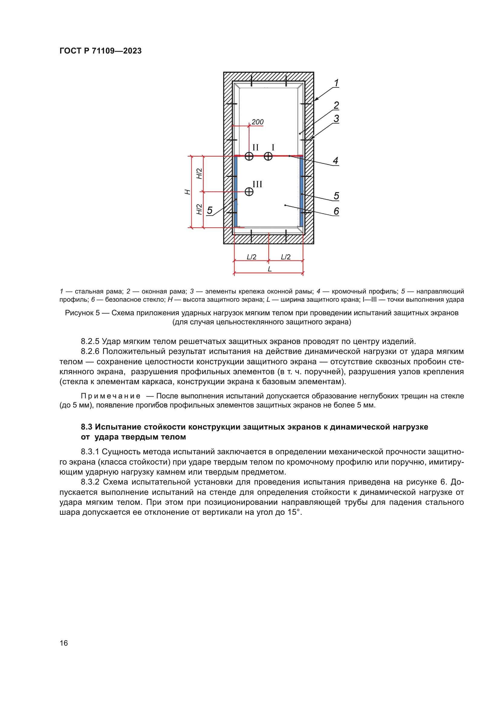 ГОСТ Р 71109-2023