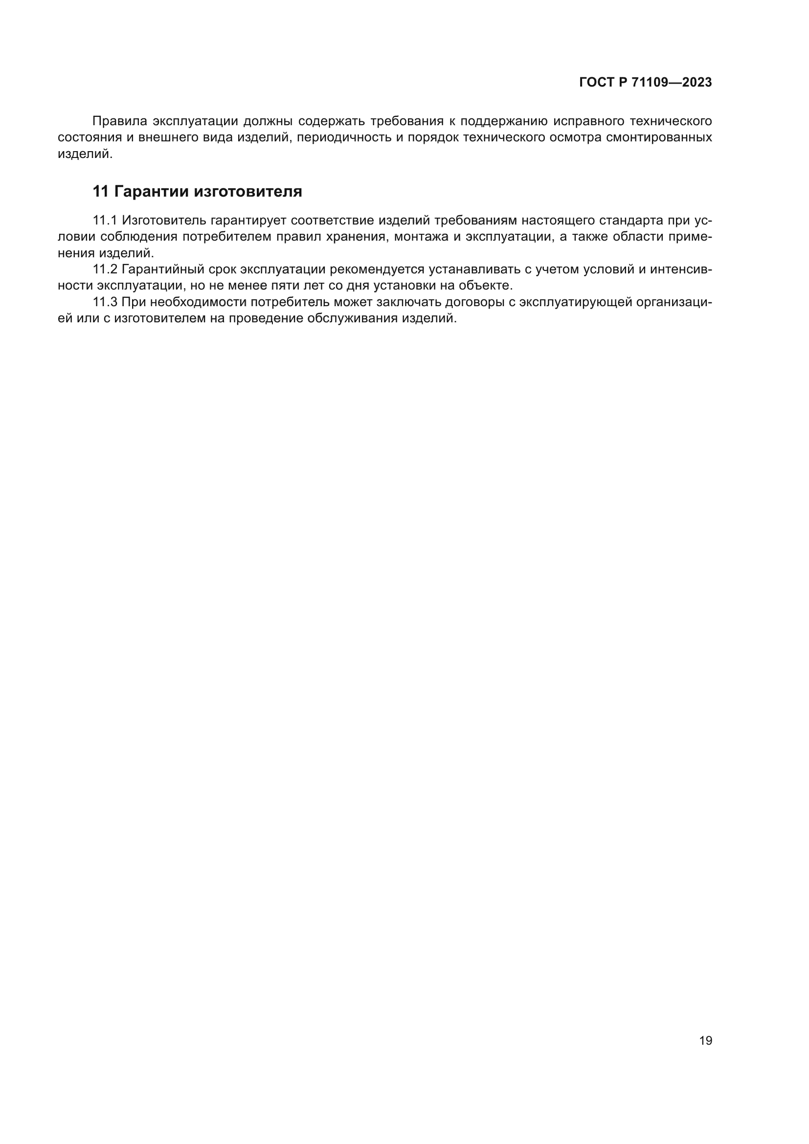 ГОСТ Р 71109-2023