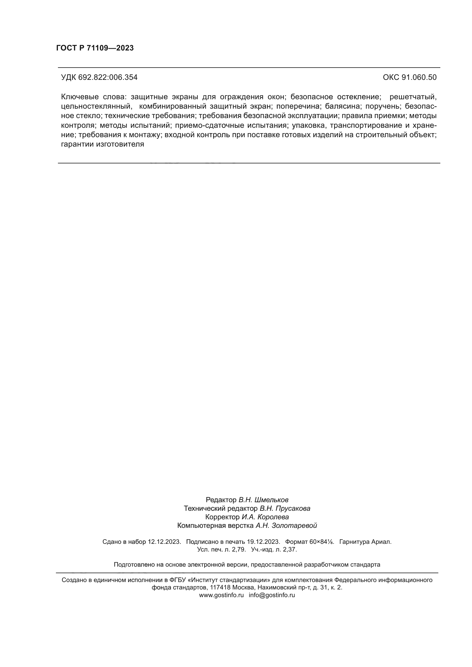 ГОСТ Р 71109-2023