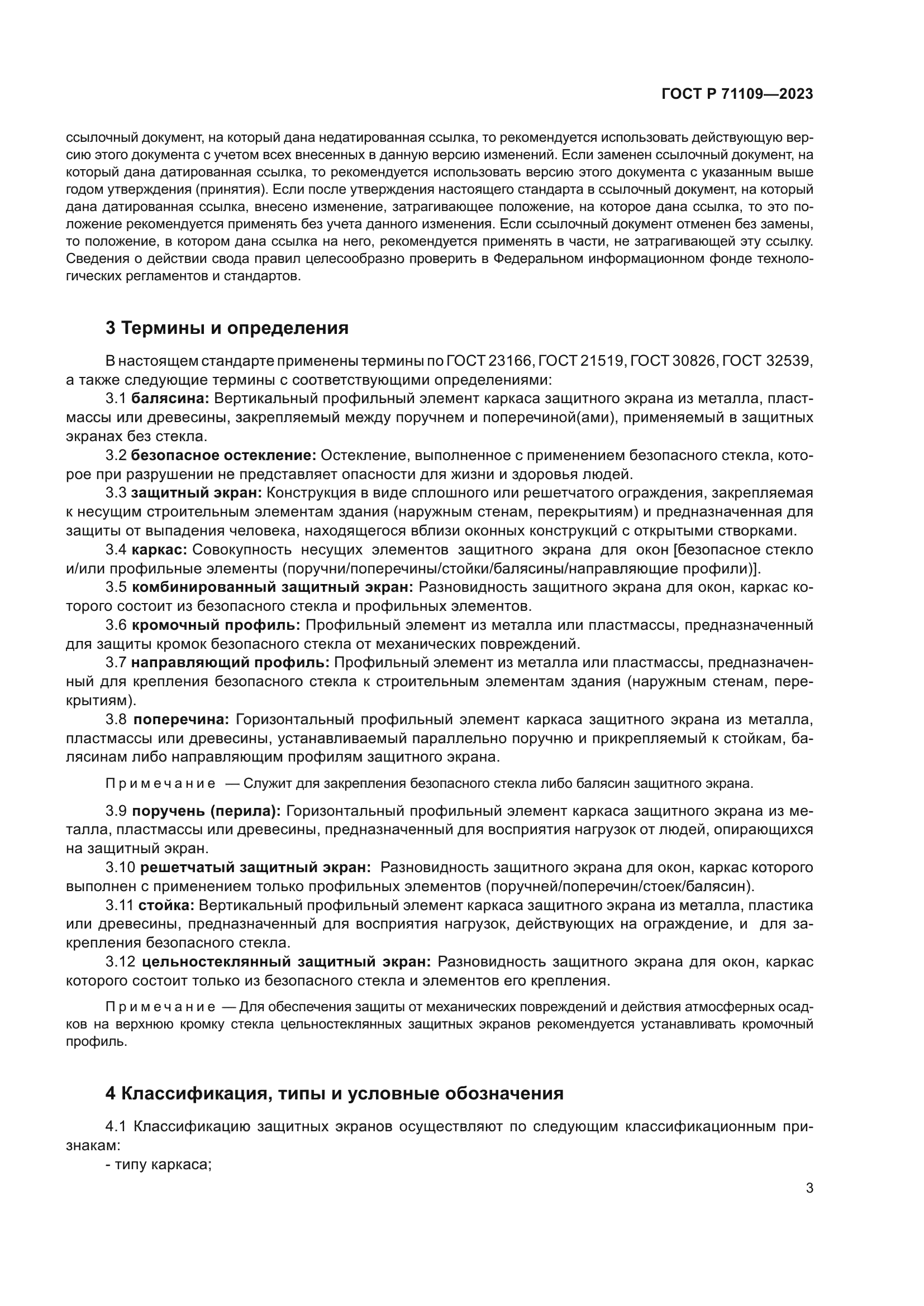 ГОСТ Р 71109-2023