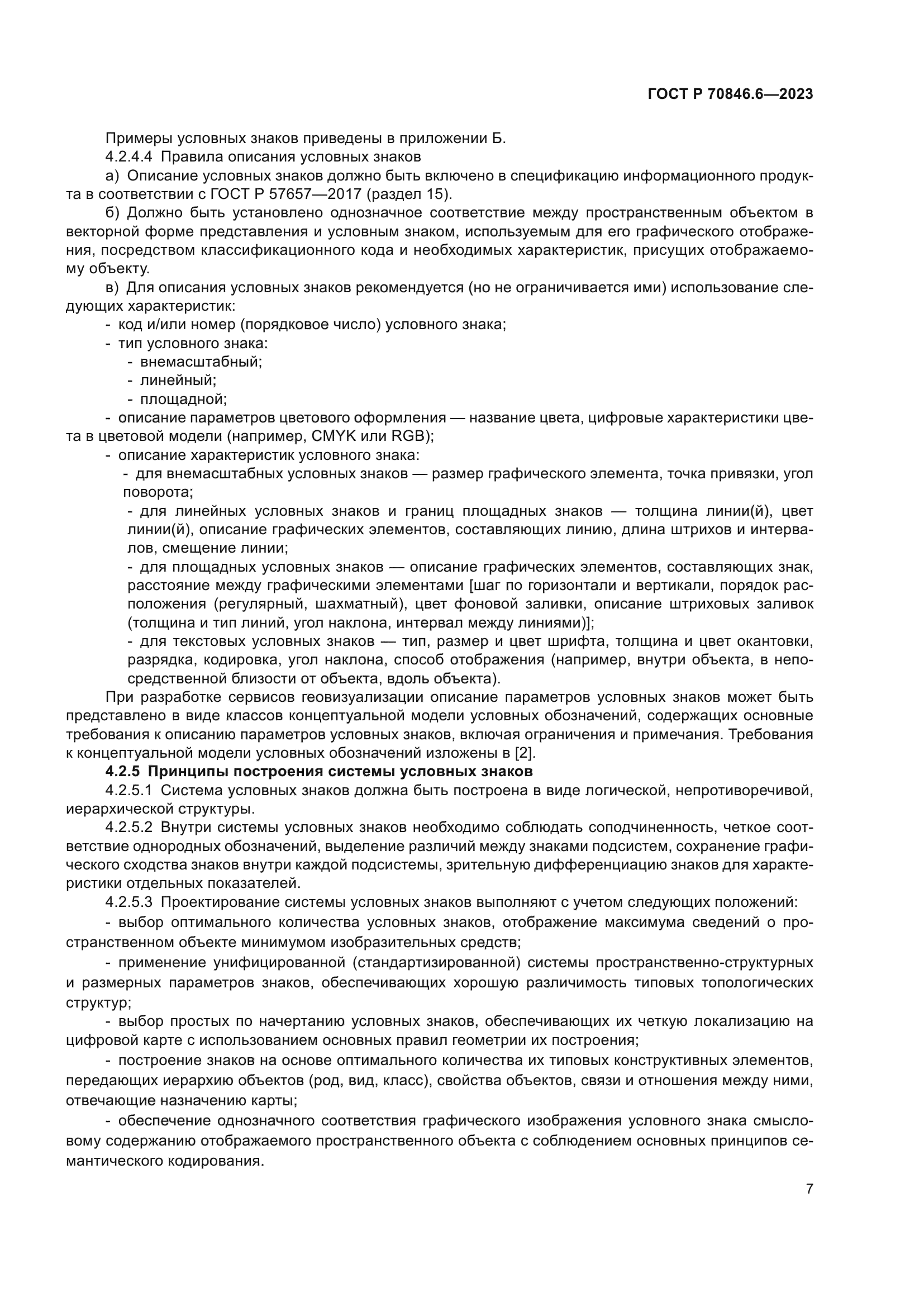 ГОСТ Р 70846.6-2023