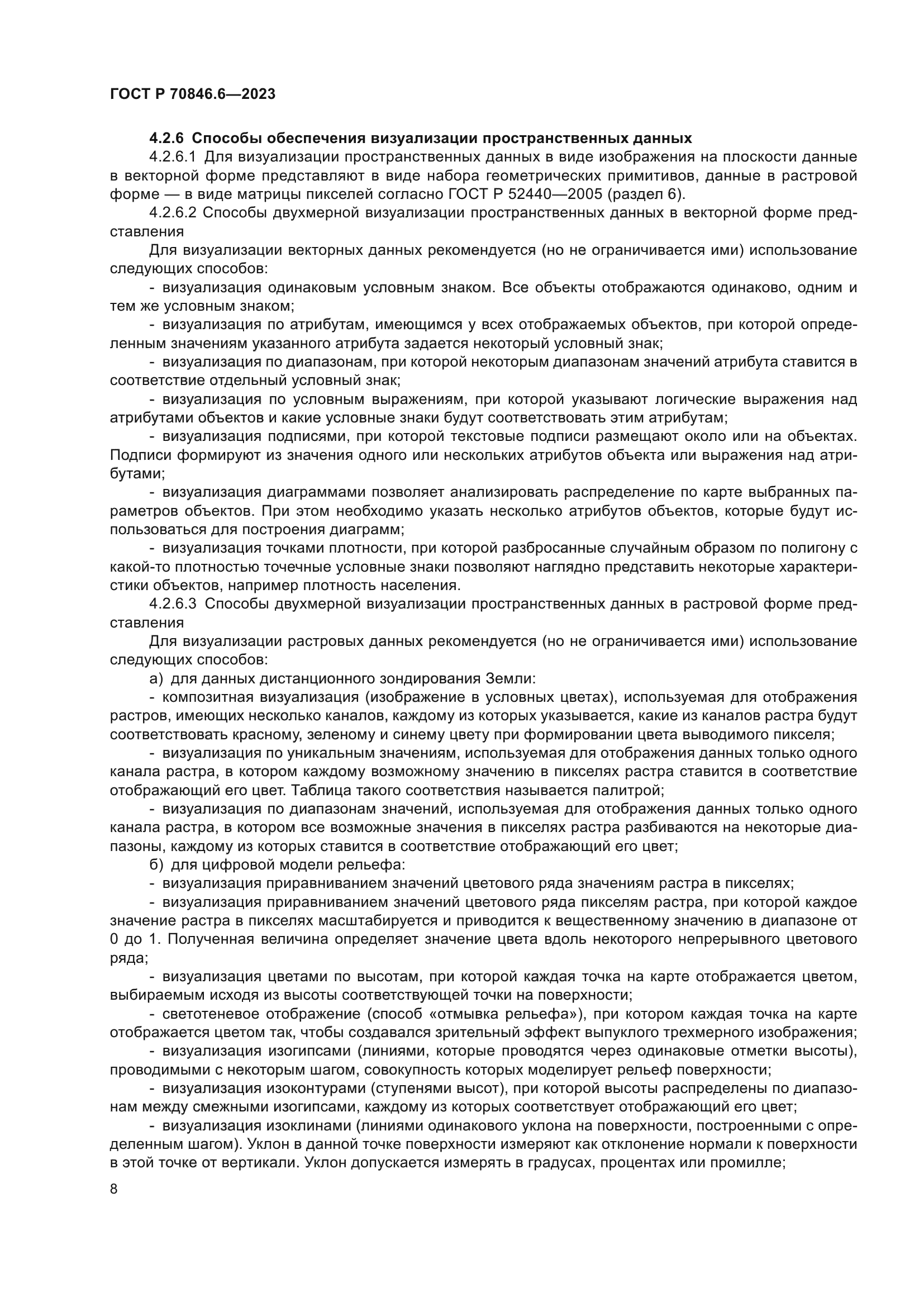 ГОСТ Р 70846.6-2023